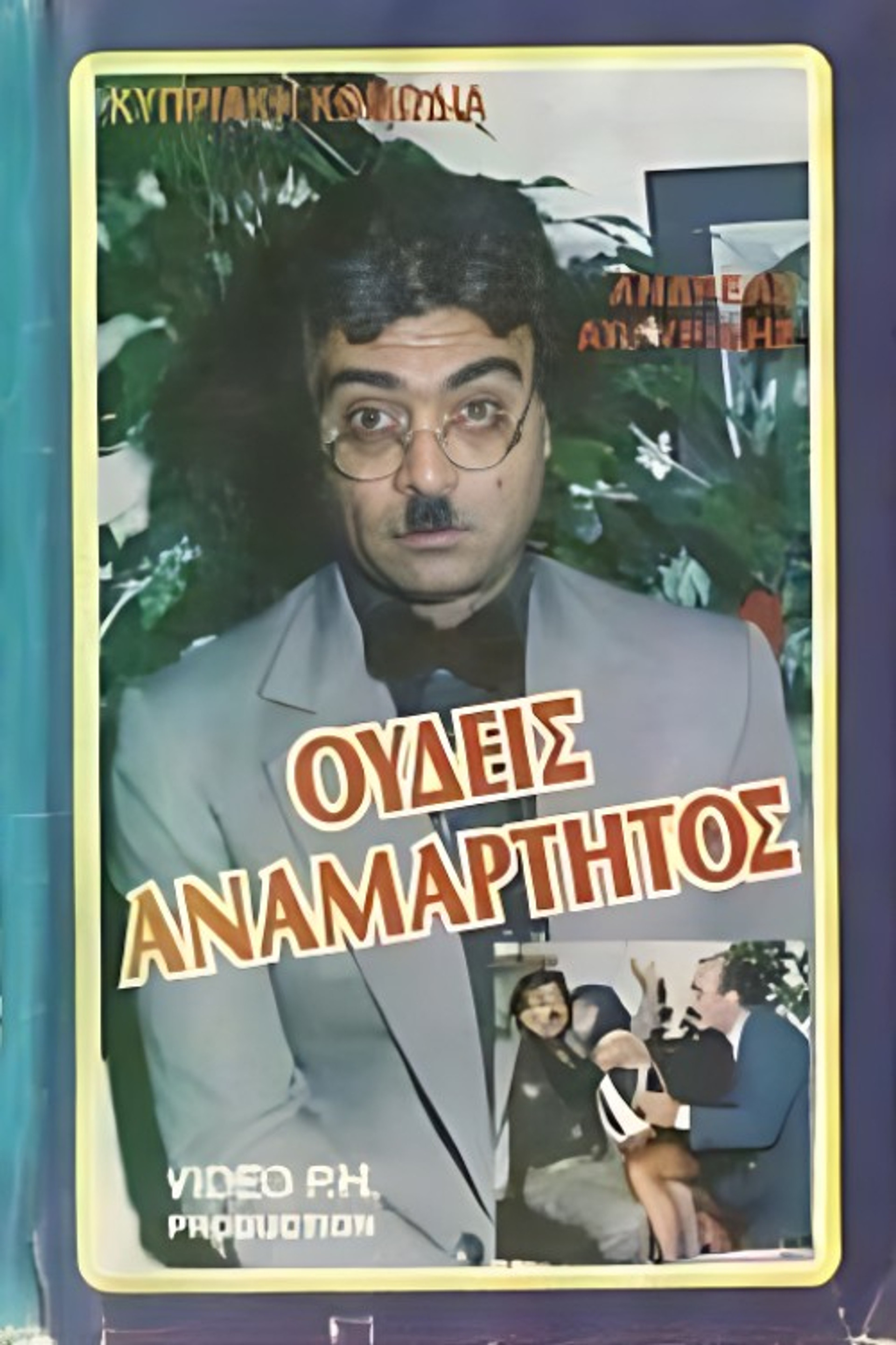 Ουδείς Αναμάρτητος