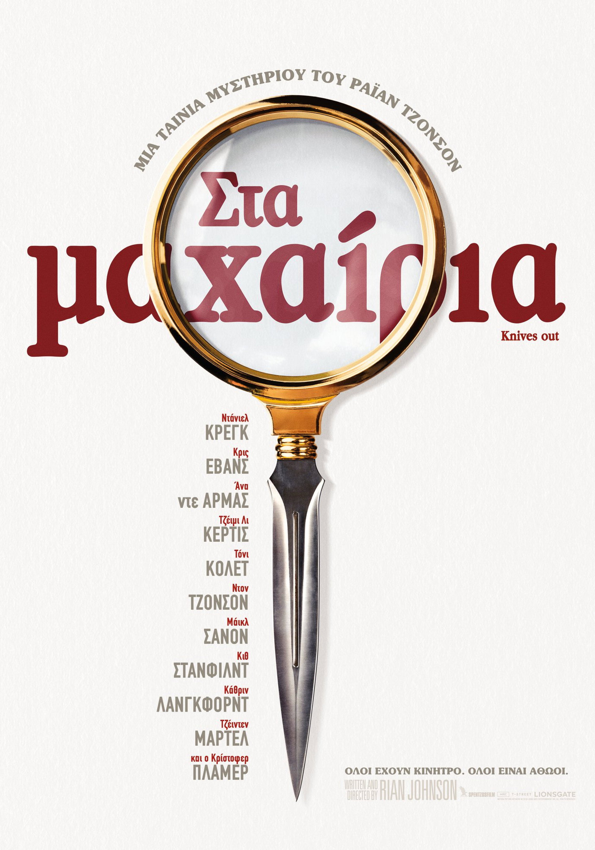 Στα Μαχαίρια