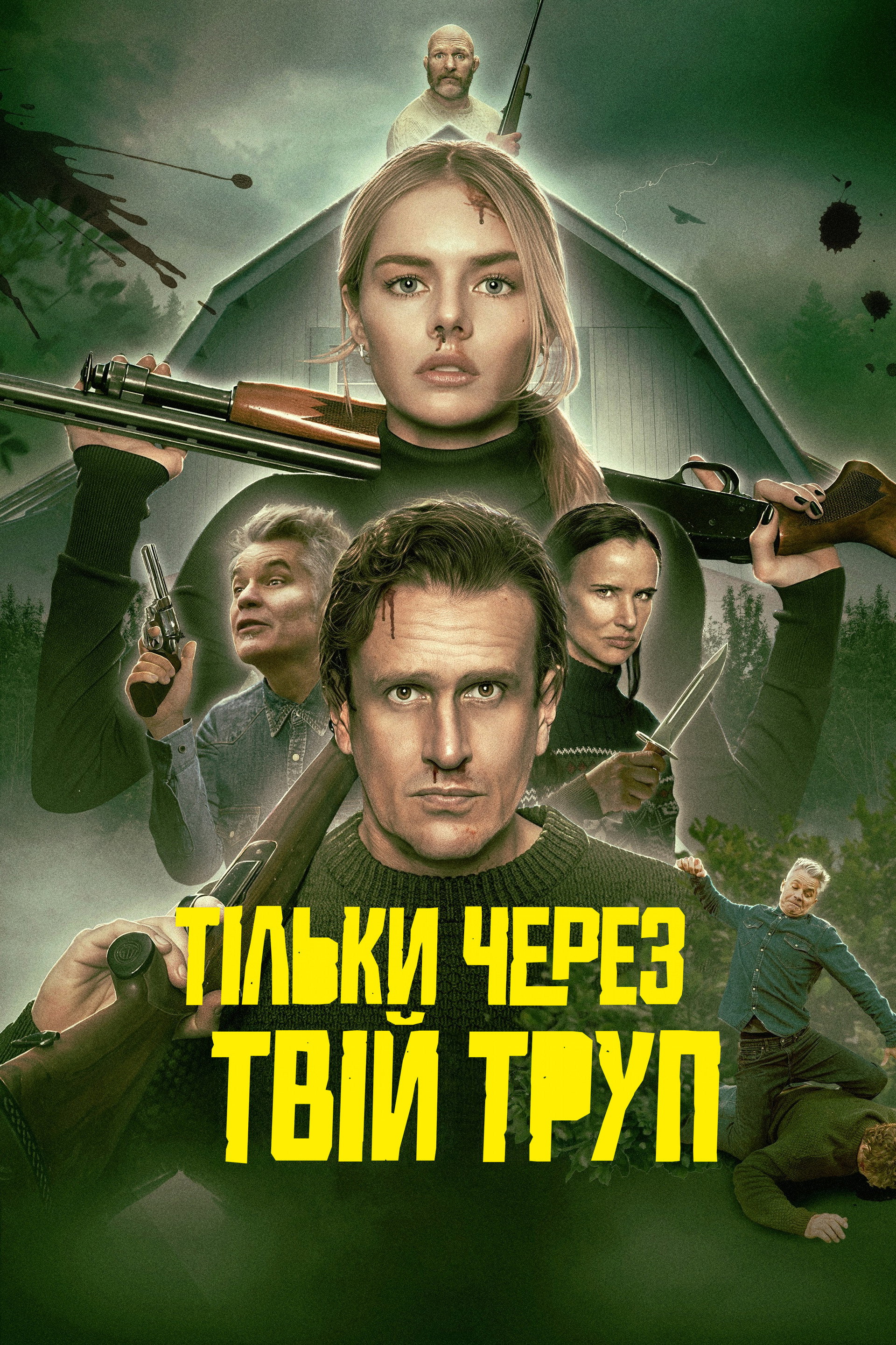 Тільки через твій труп