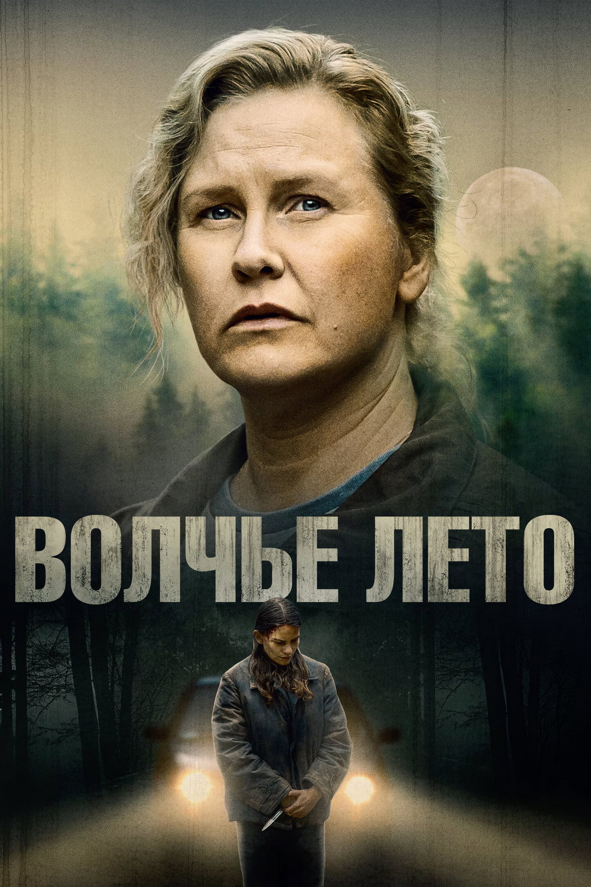 Волчье лето