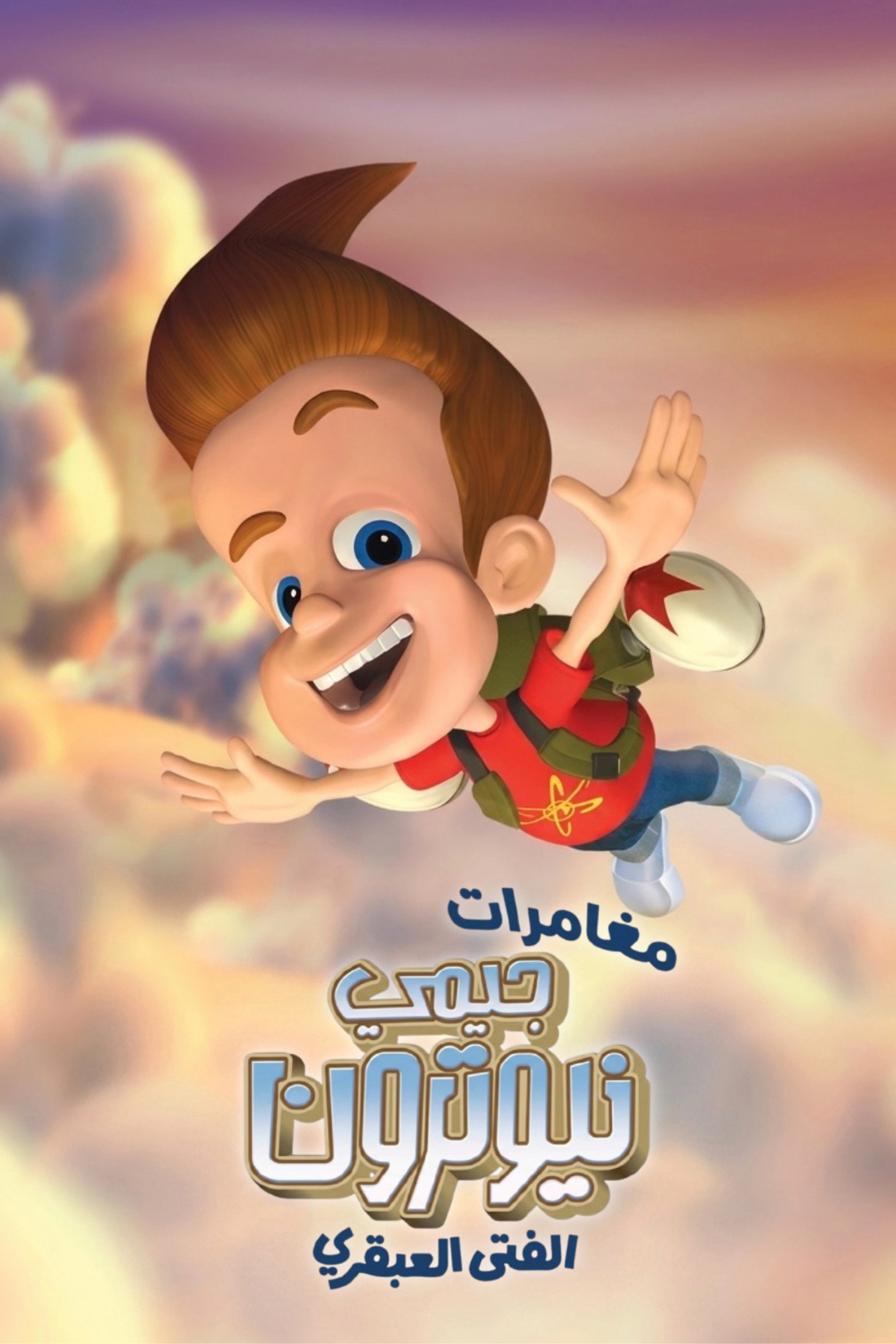 مغامرات جيمي نيوترون: العبقري الصغير