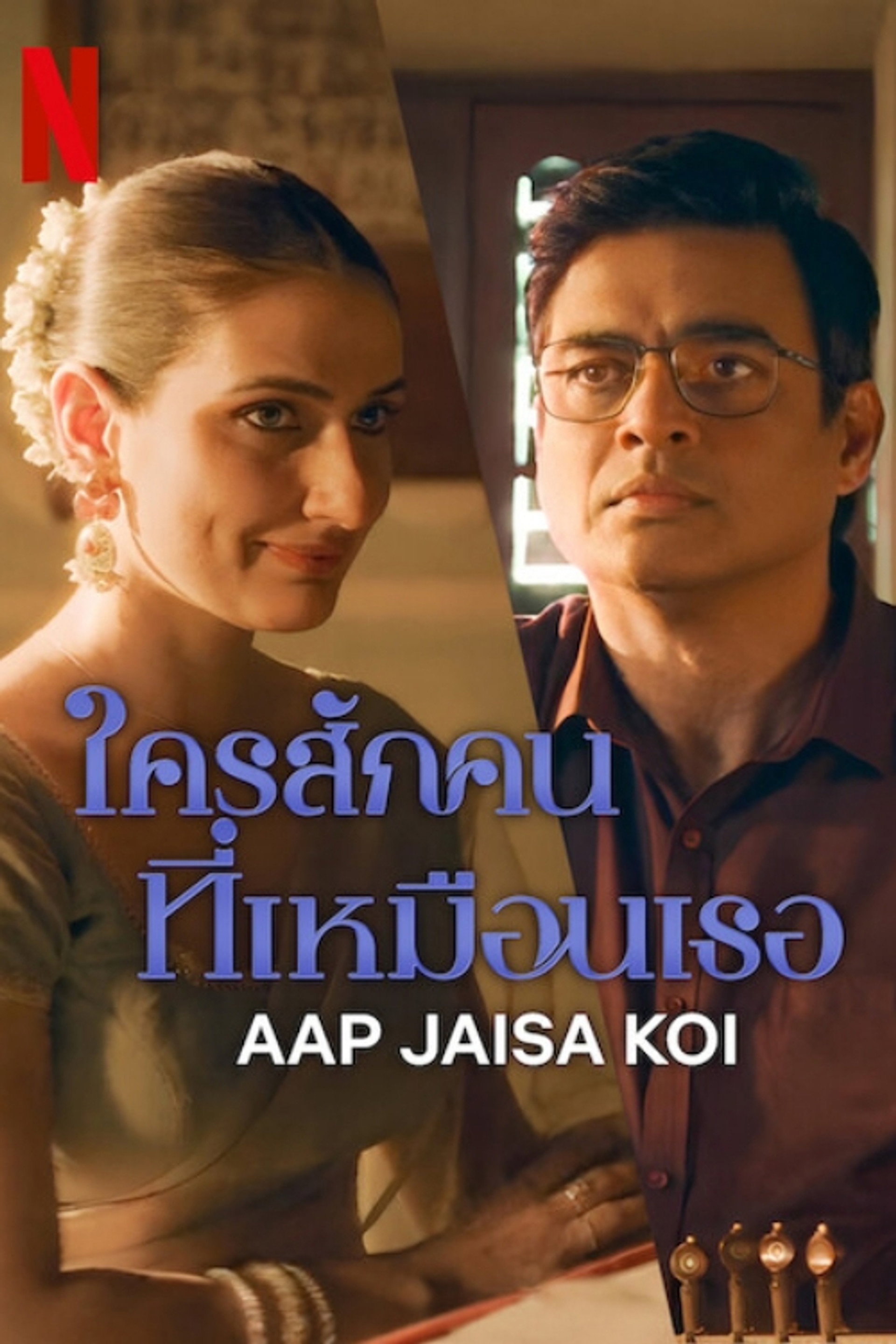 ใครสักคนที่เหมือนเธอ