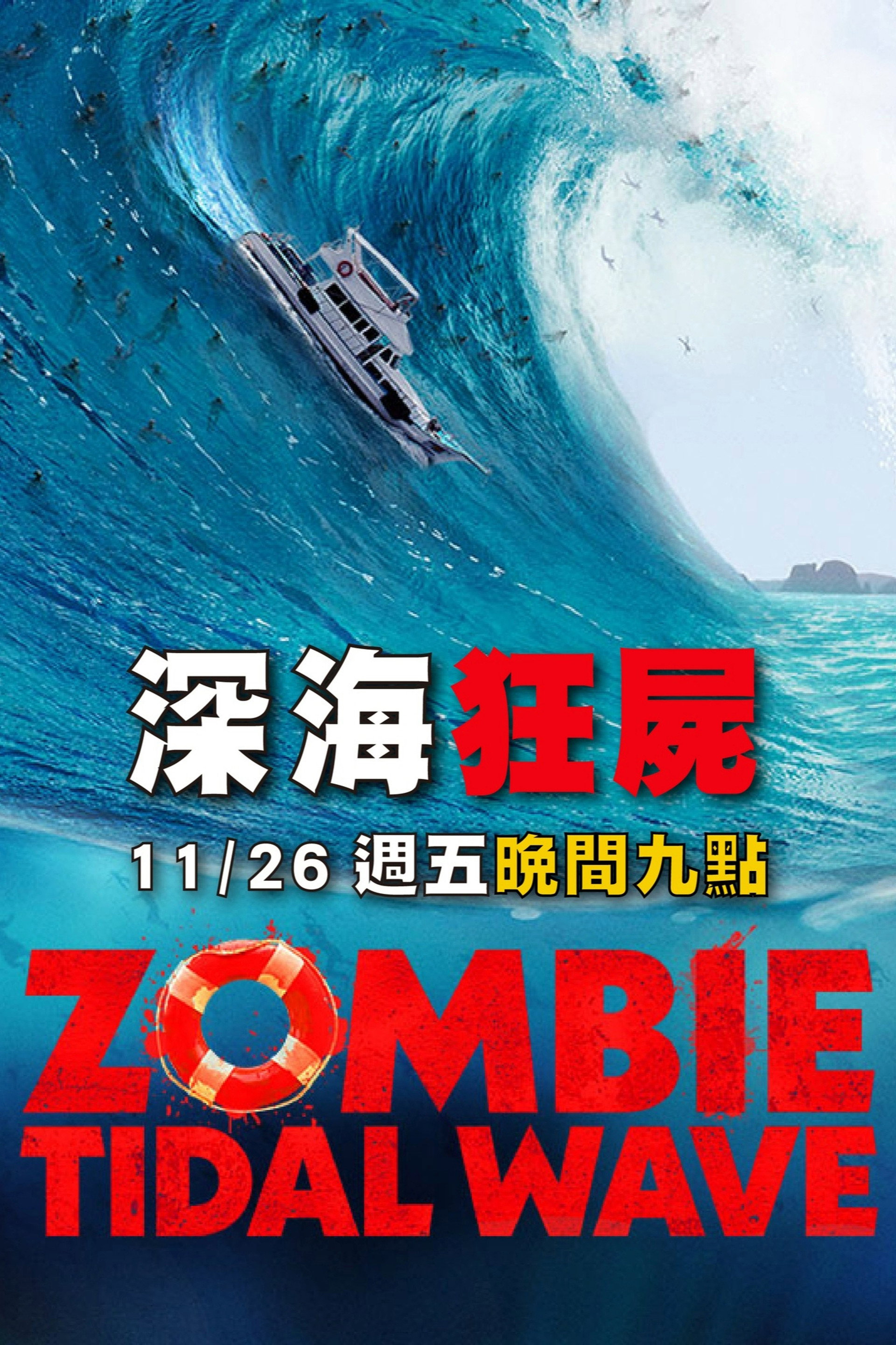 丧尸潮
