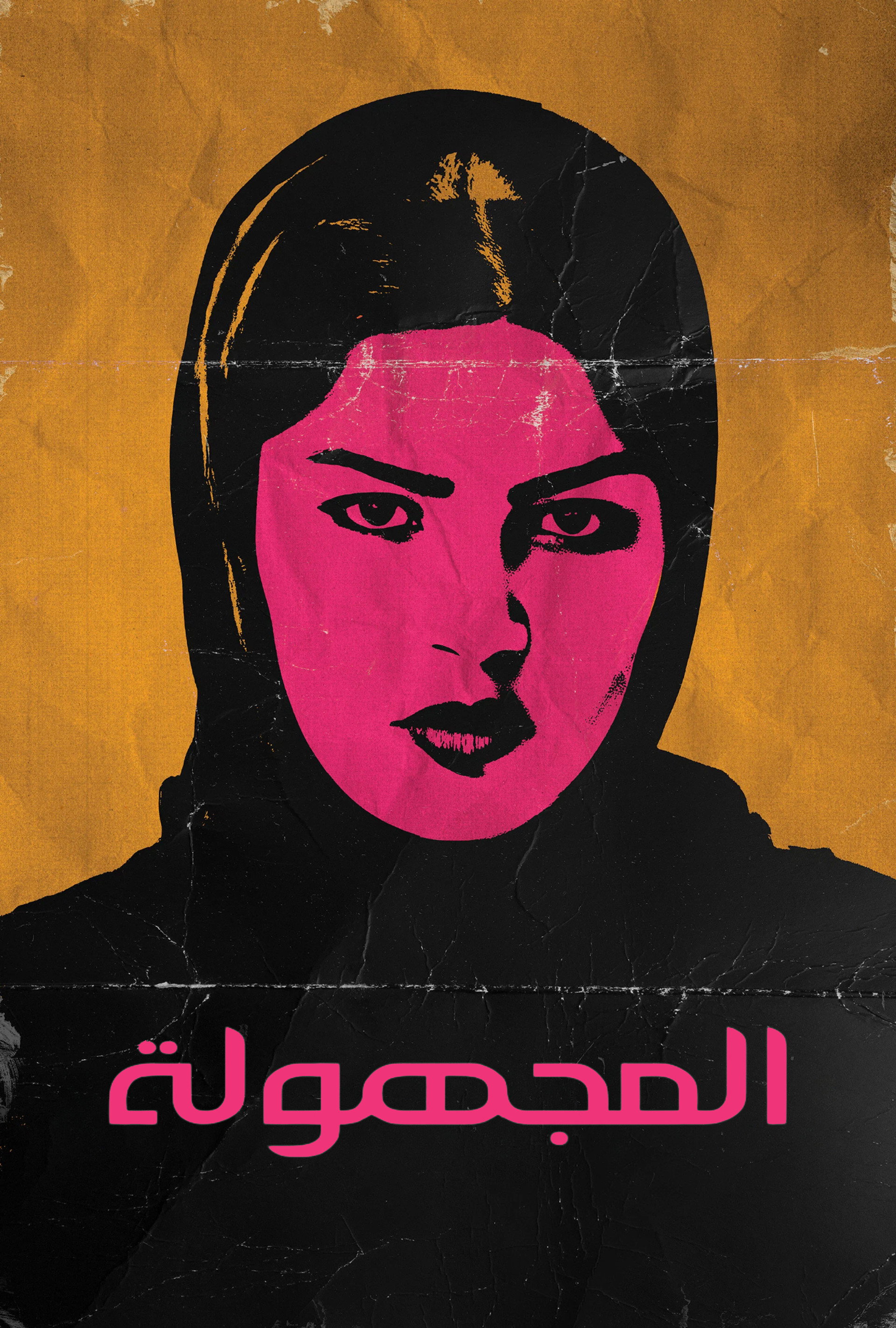 المجهولة