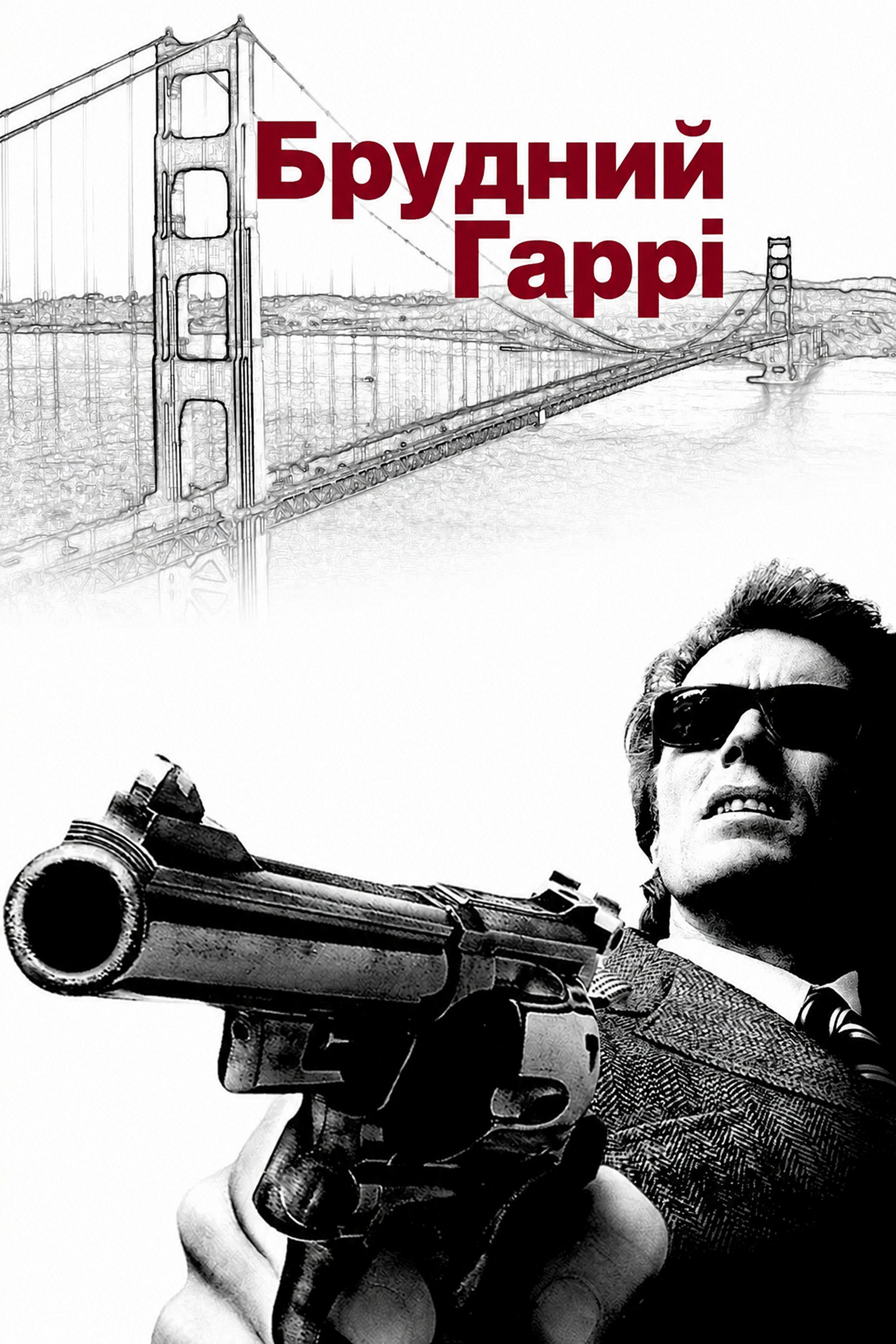 Брудний Гаррі