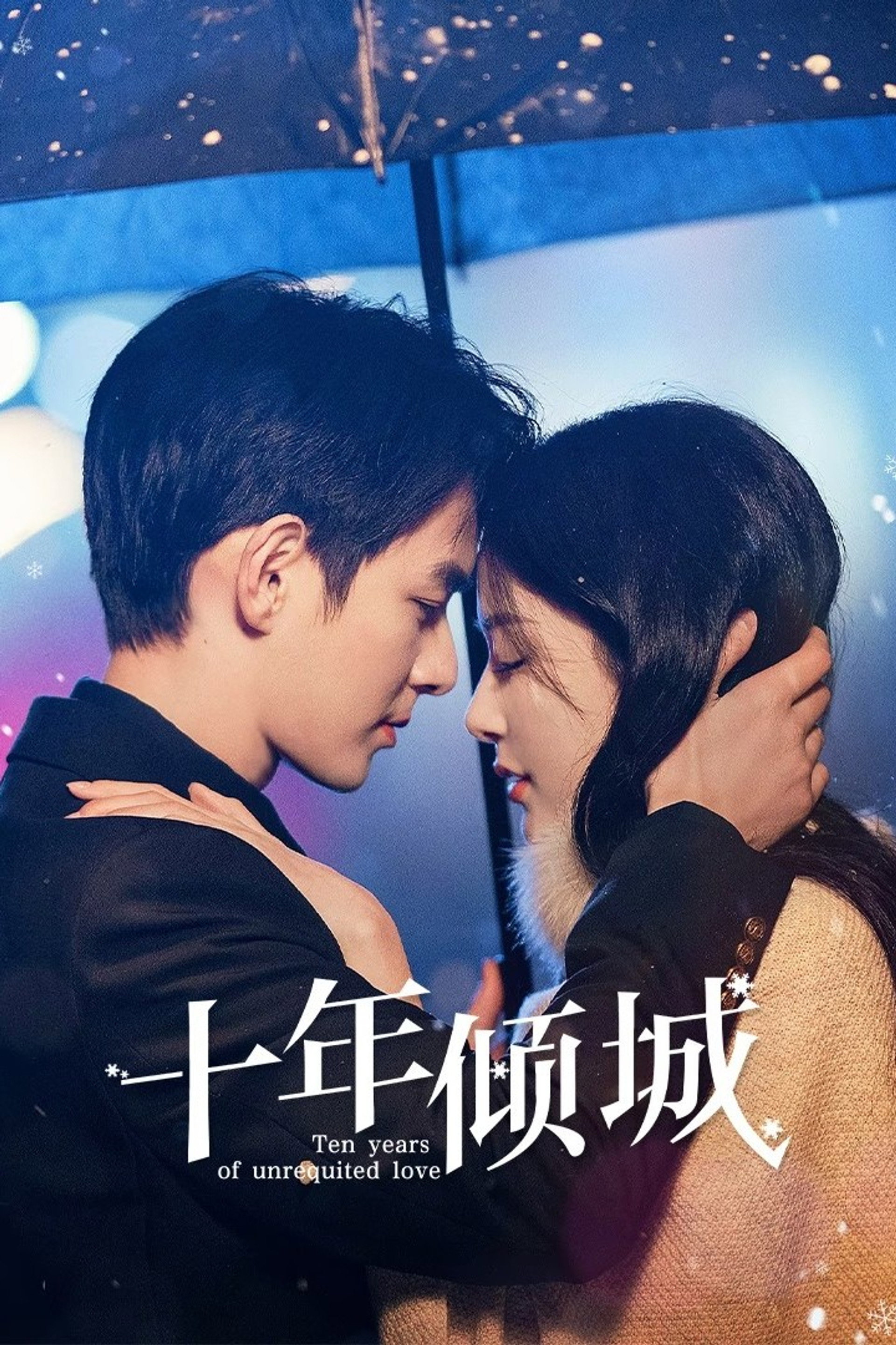 十年倾城