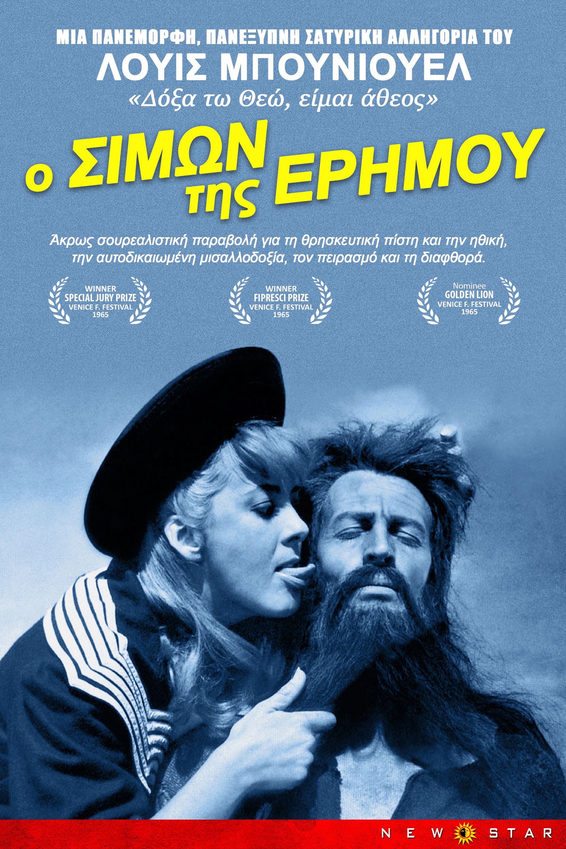Ο Σιμών της ερήμου