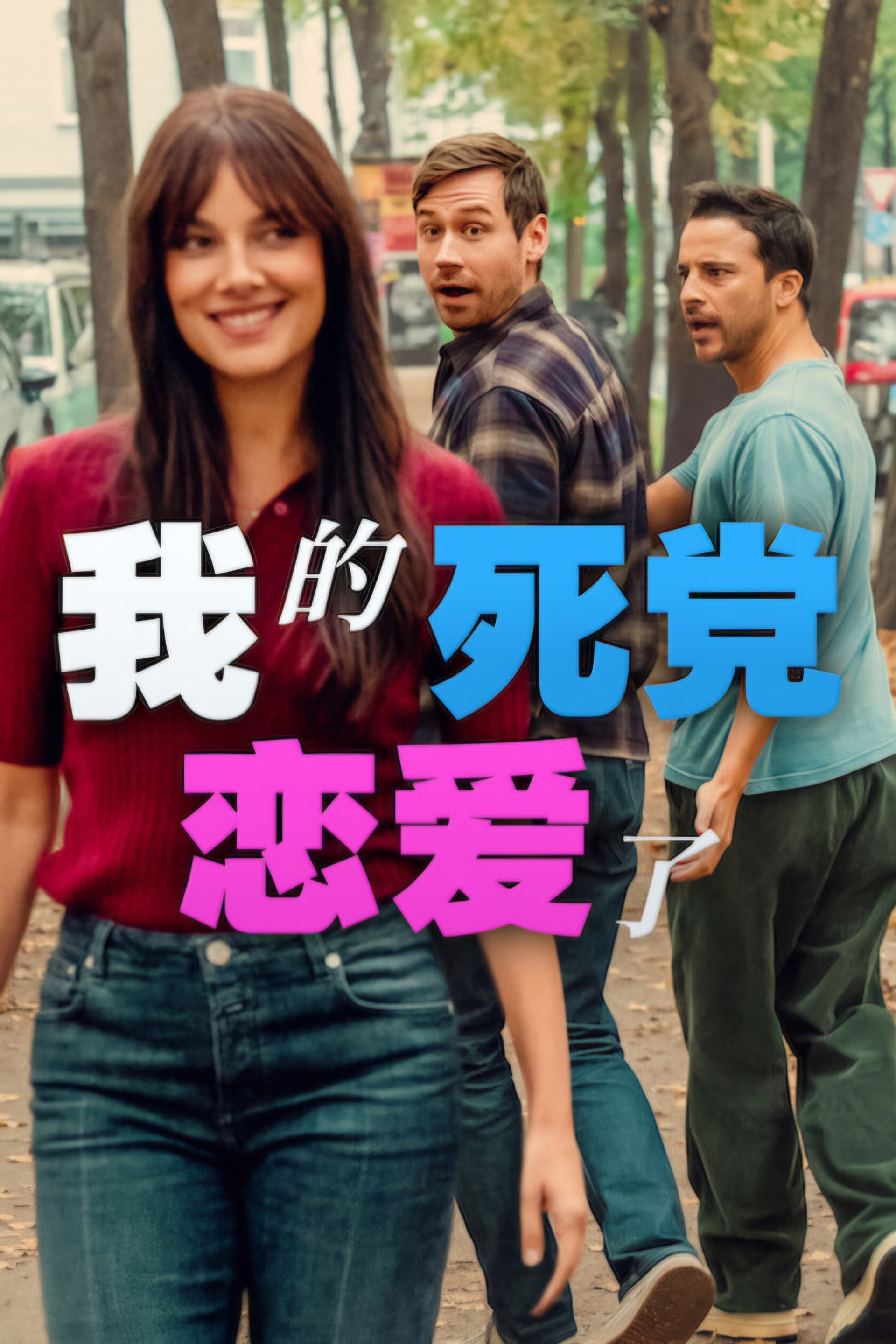 我的死党恋爱了