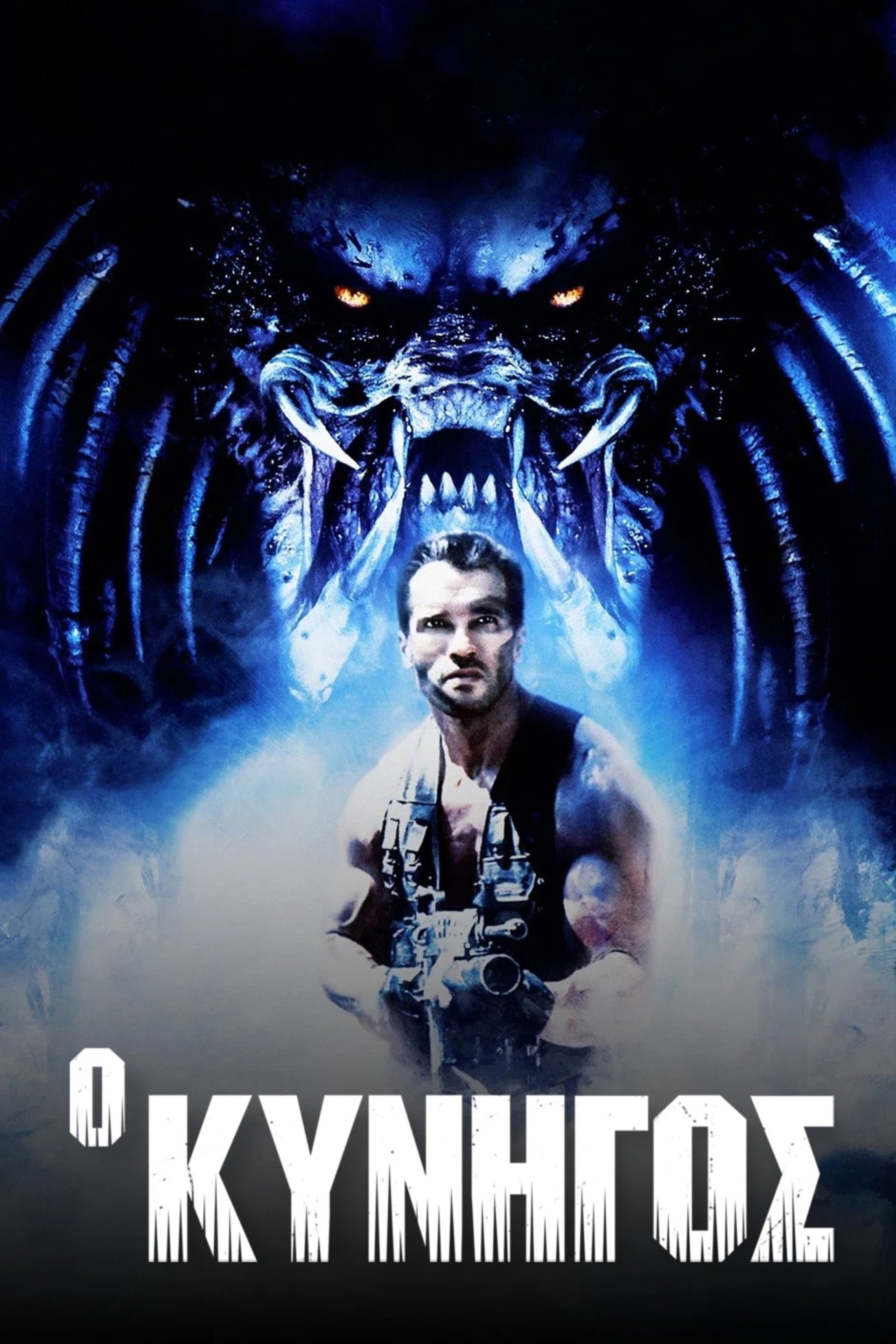 Ο Κυνηγός