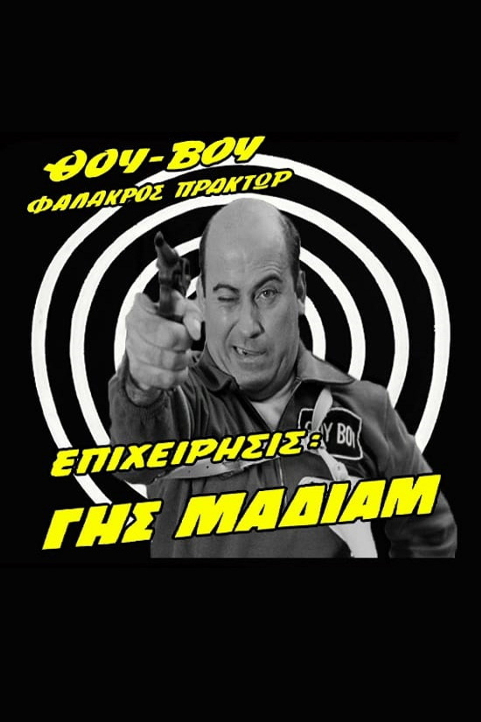 Θου-Βου Φαλακρός Πράκτωρ, Επιχείρησις: Γης Μαδιάμ