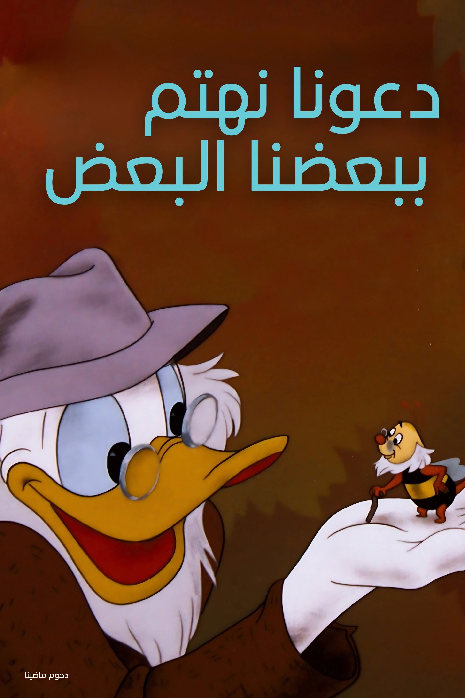 دعونا نهتم ببعضنا البعض