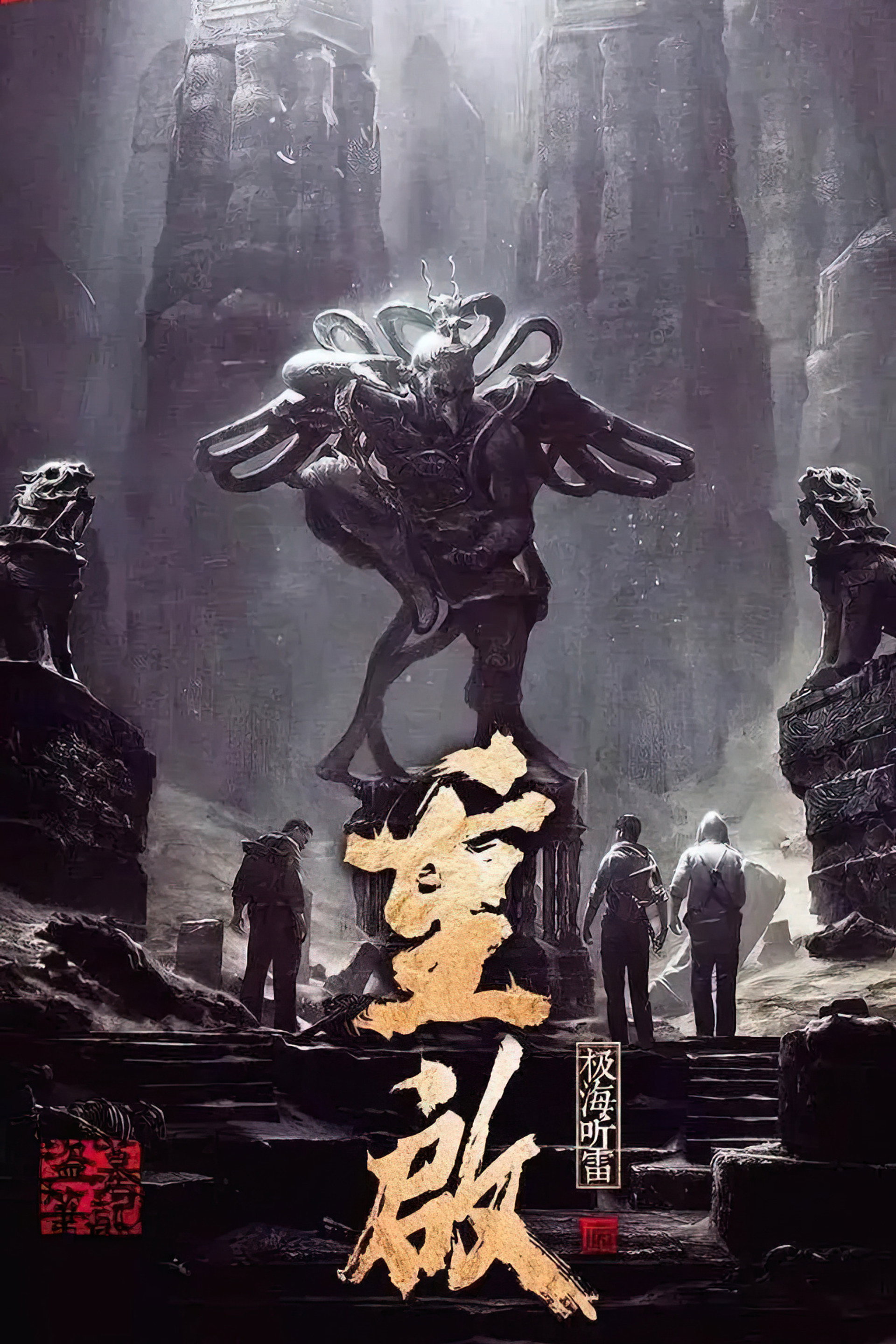 重启之极海听雷