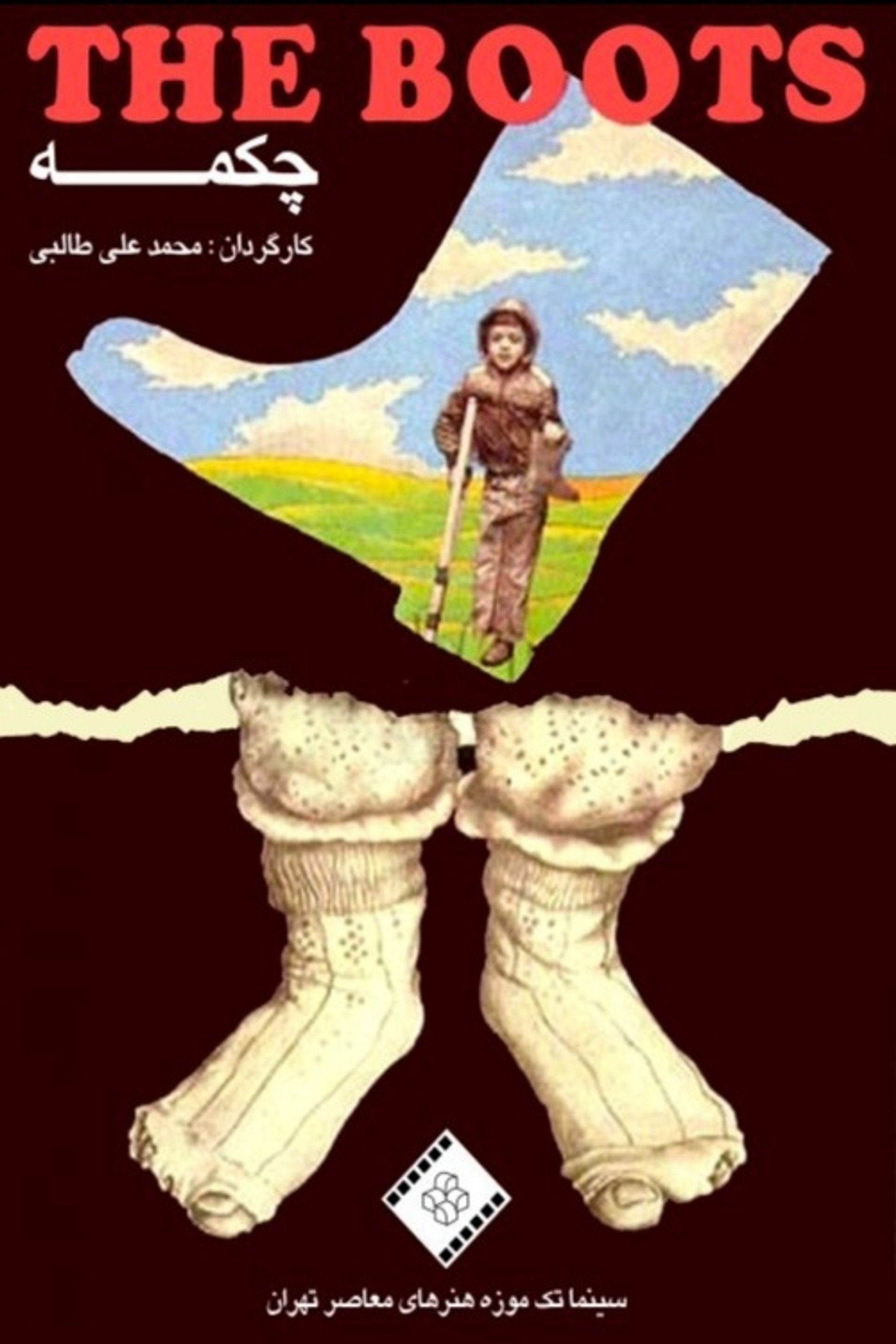 چکمه