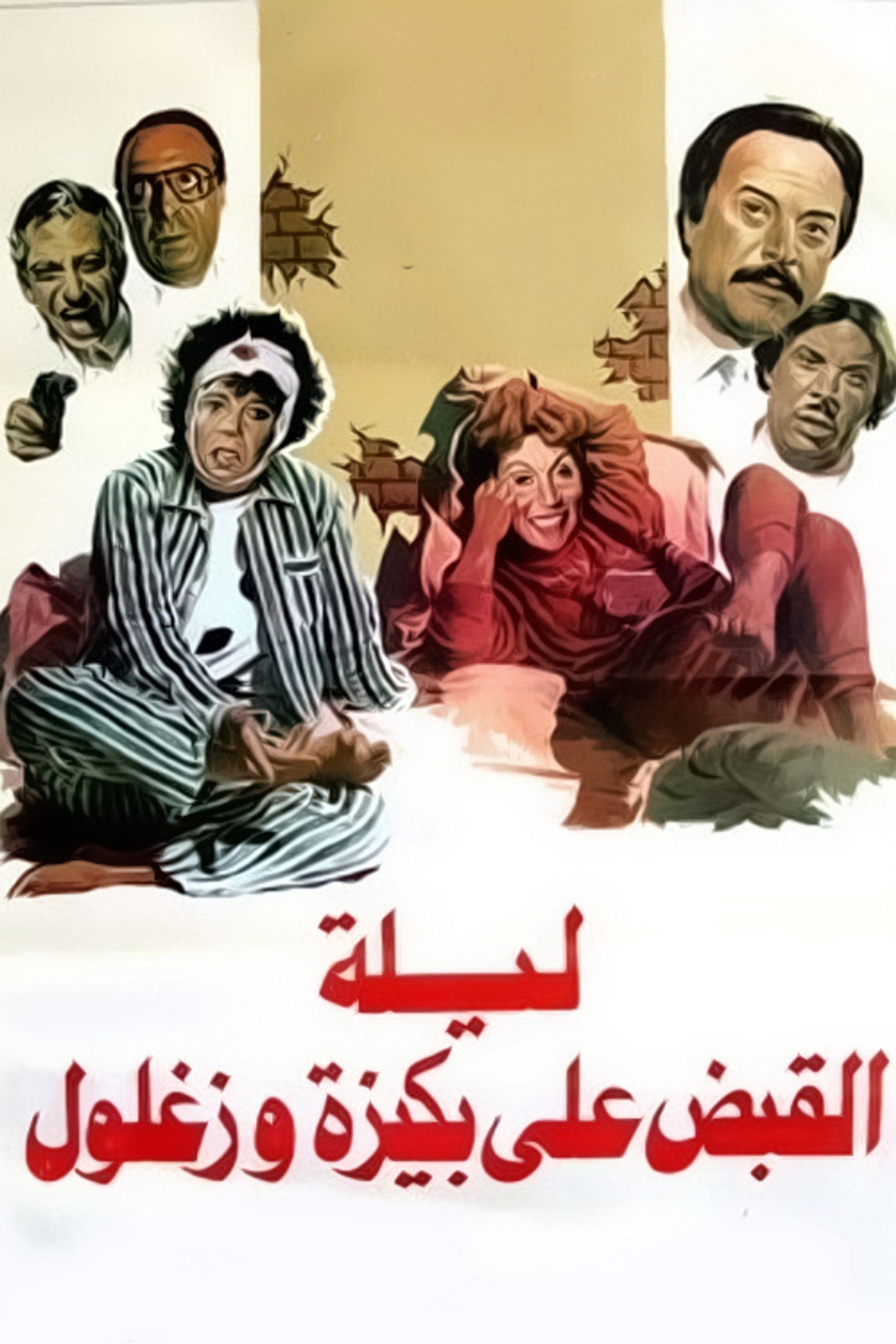 ليلة القبض على بكيزة وزغلول