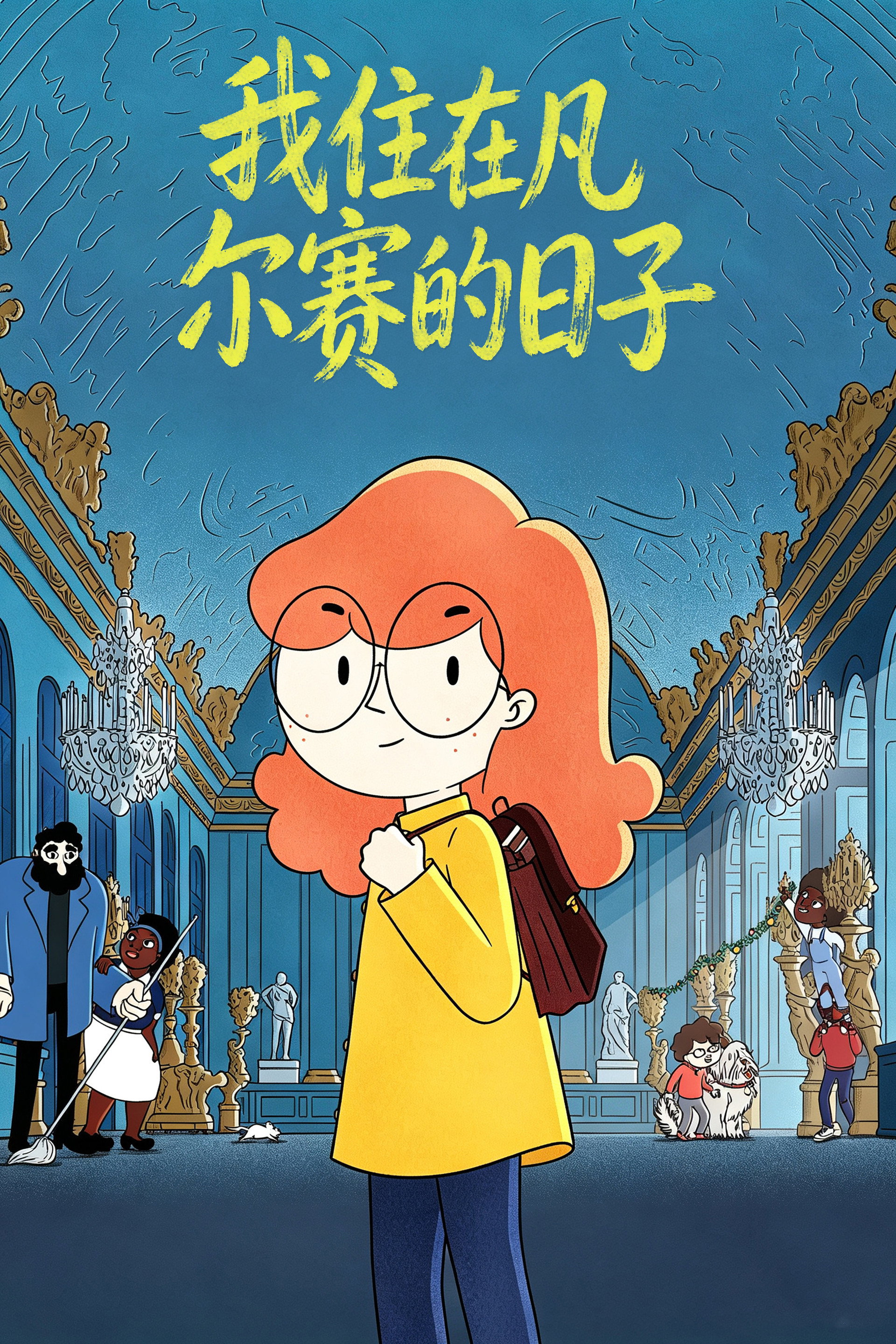 我住在凡尔赛的日子