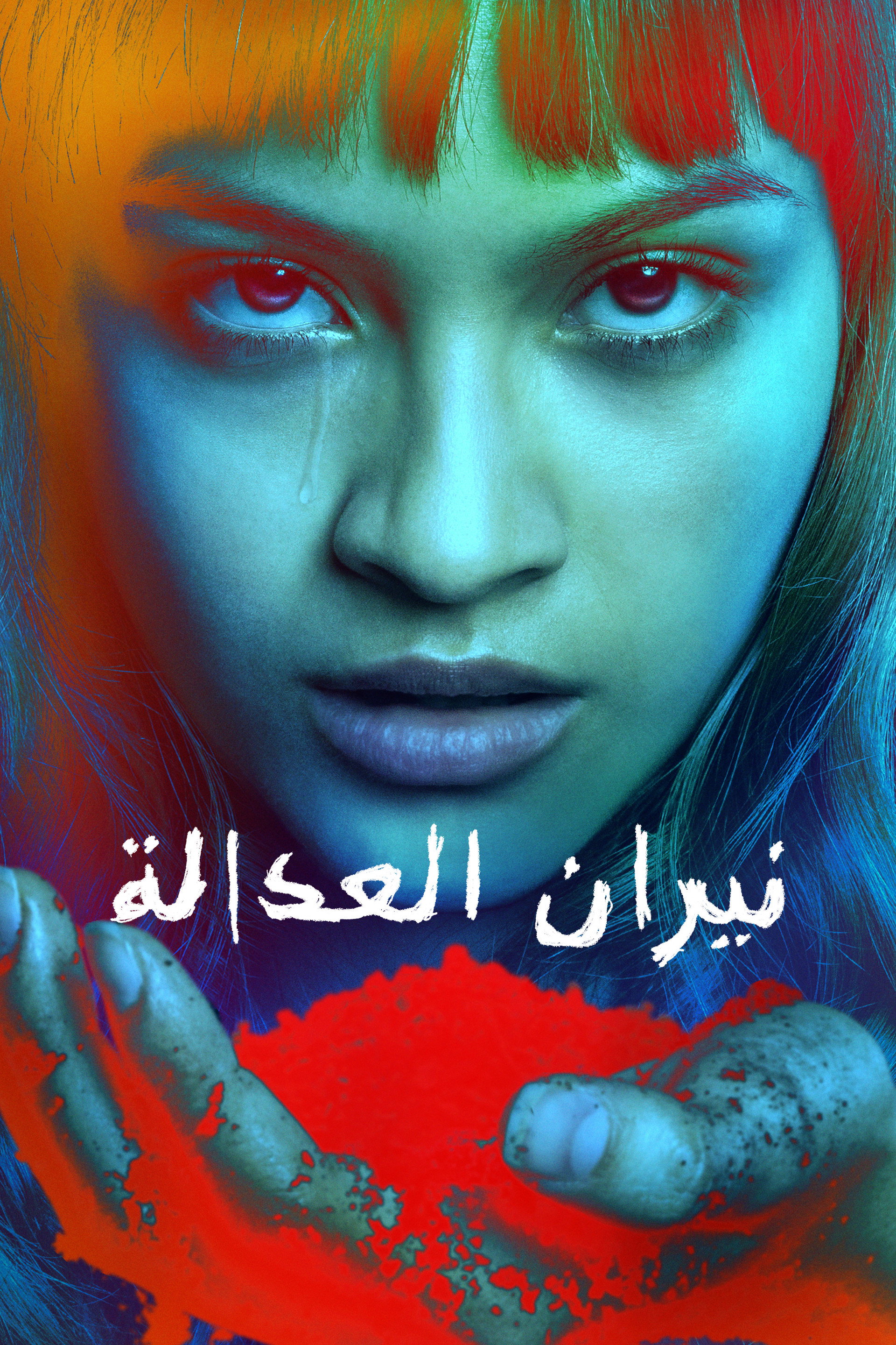 نيران العدالة