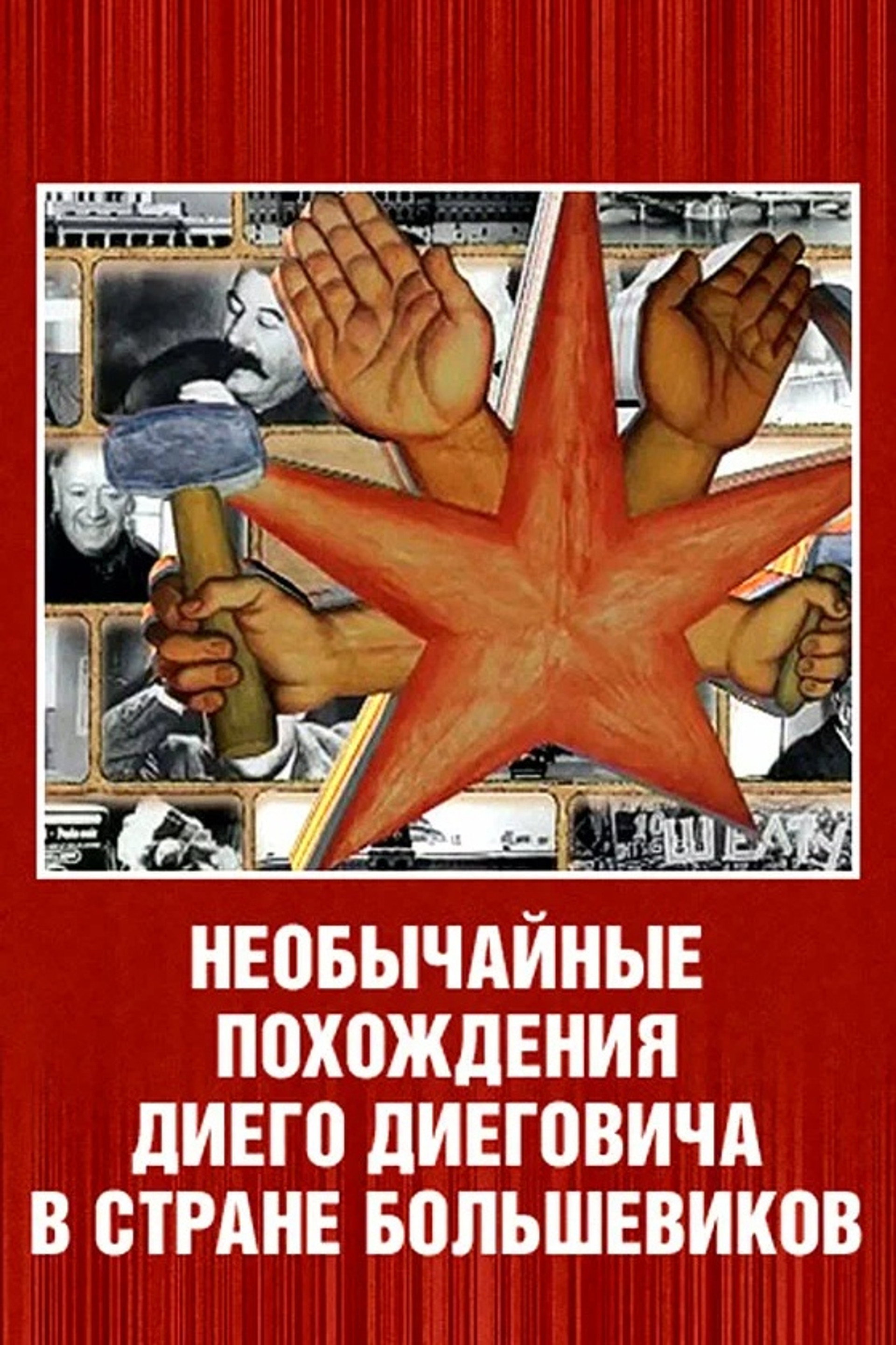 Необычайные похождения Диего Диеговича в стране большевиков. Диего Ривера. Русский след