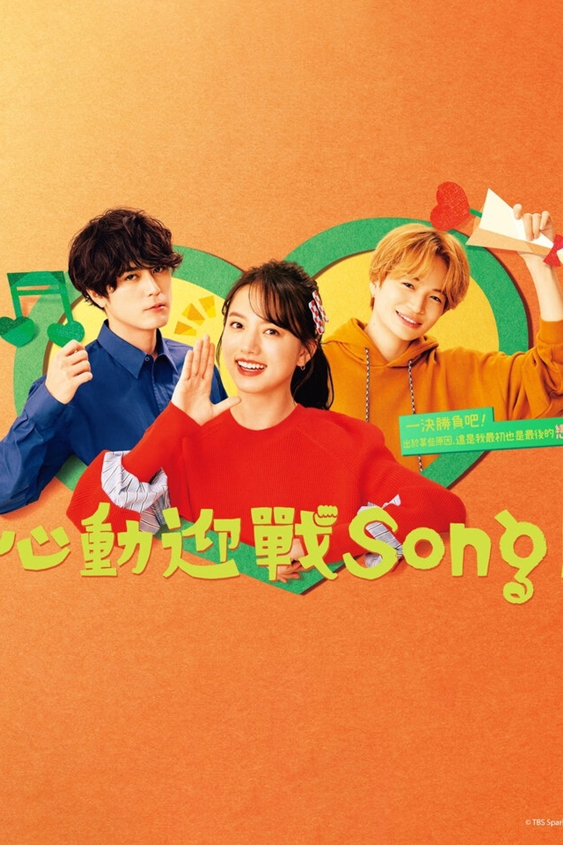 心动优胜曲