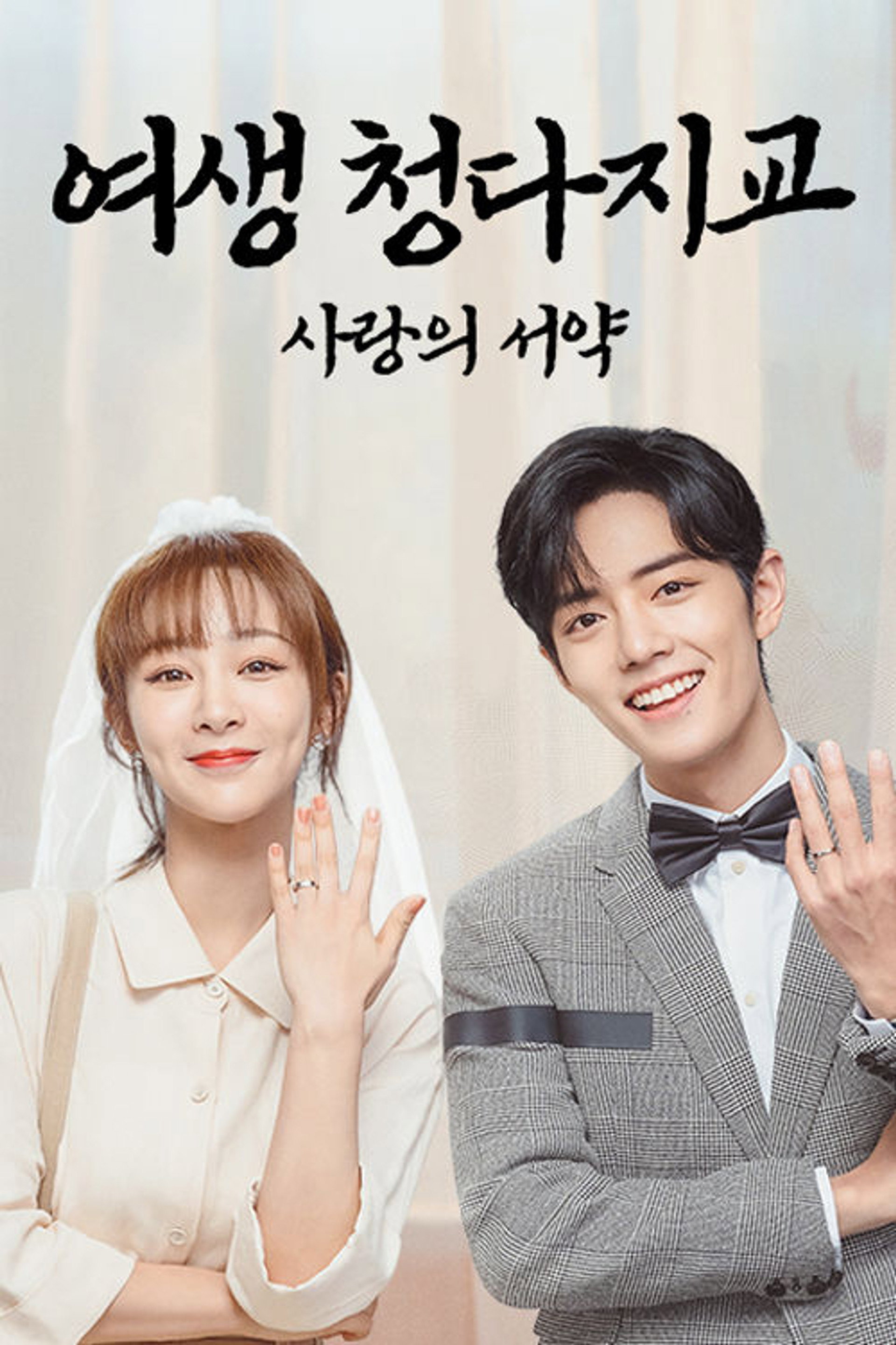 여생, 청다지교: 사랑의 서약