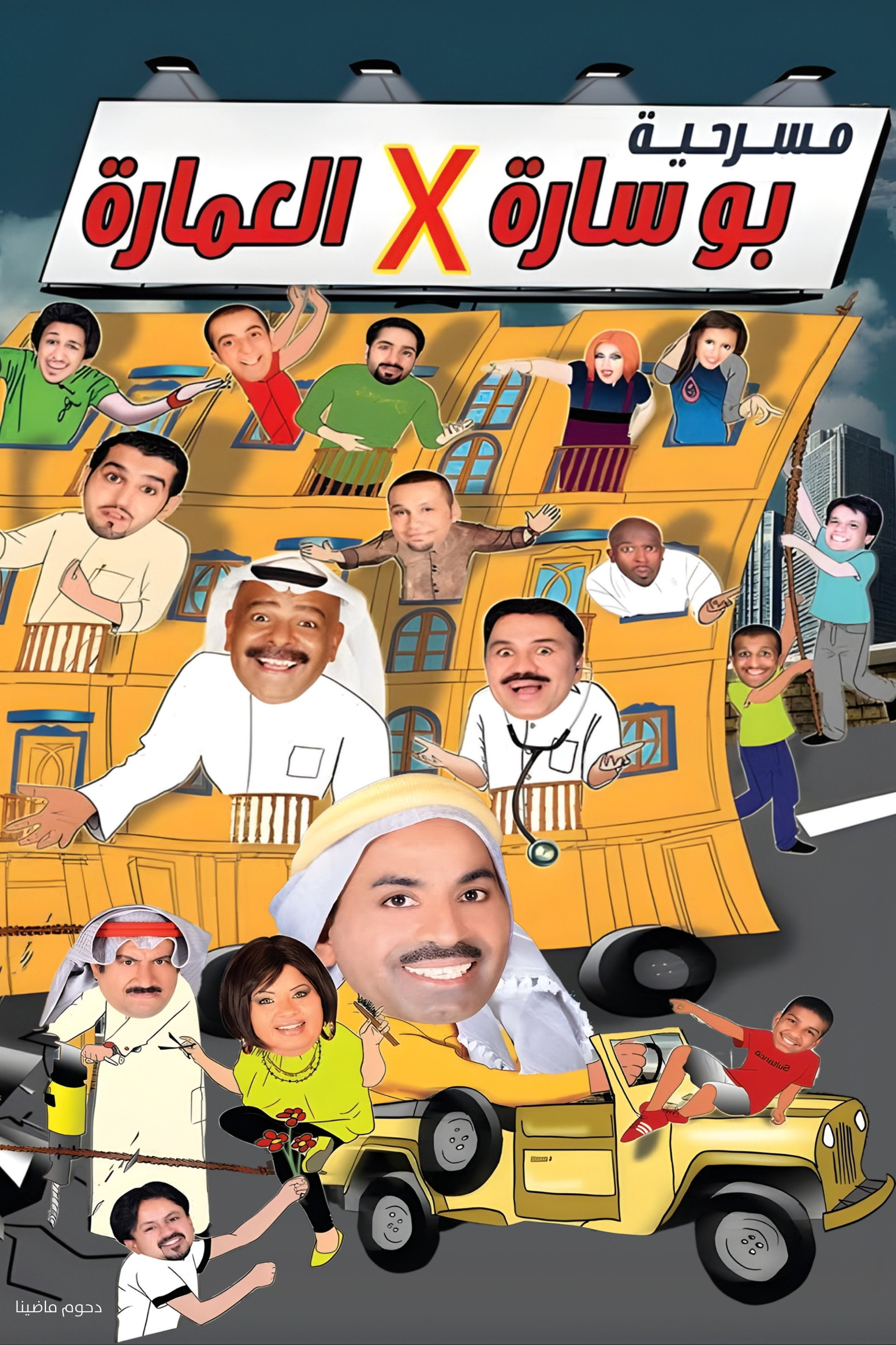 مسرحية بوساره في العمارة