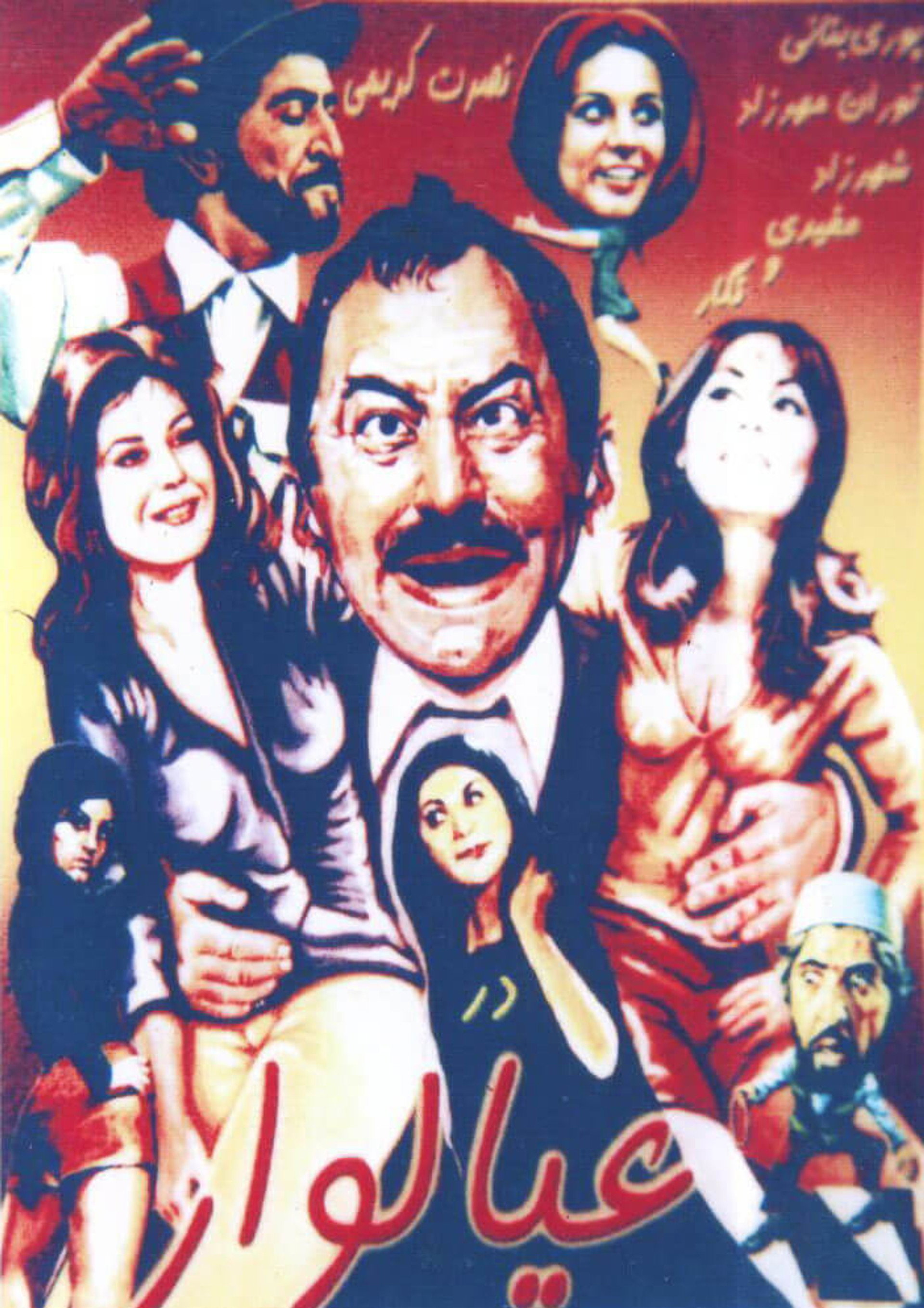 عیالوار
