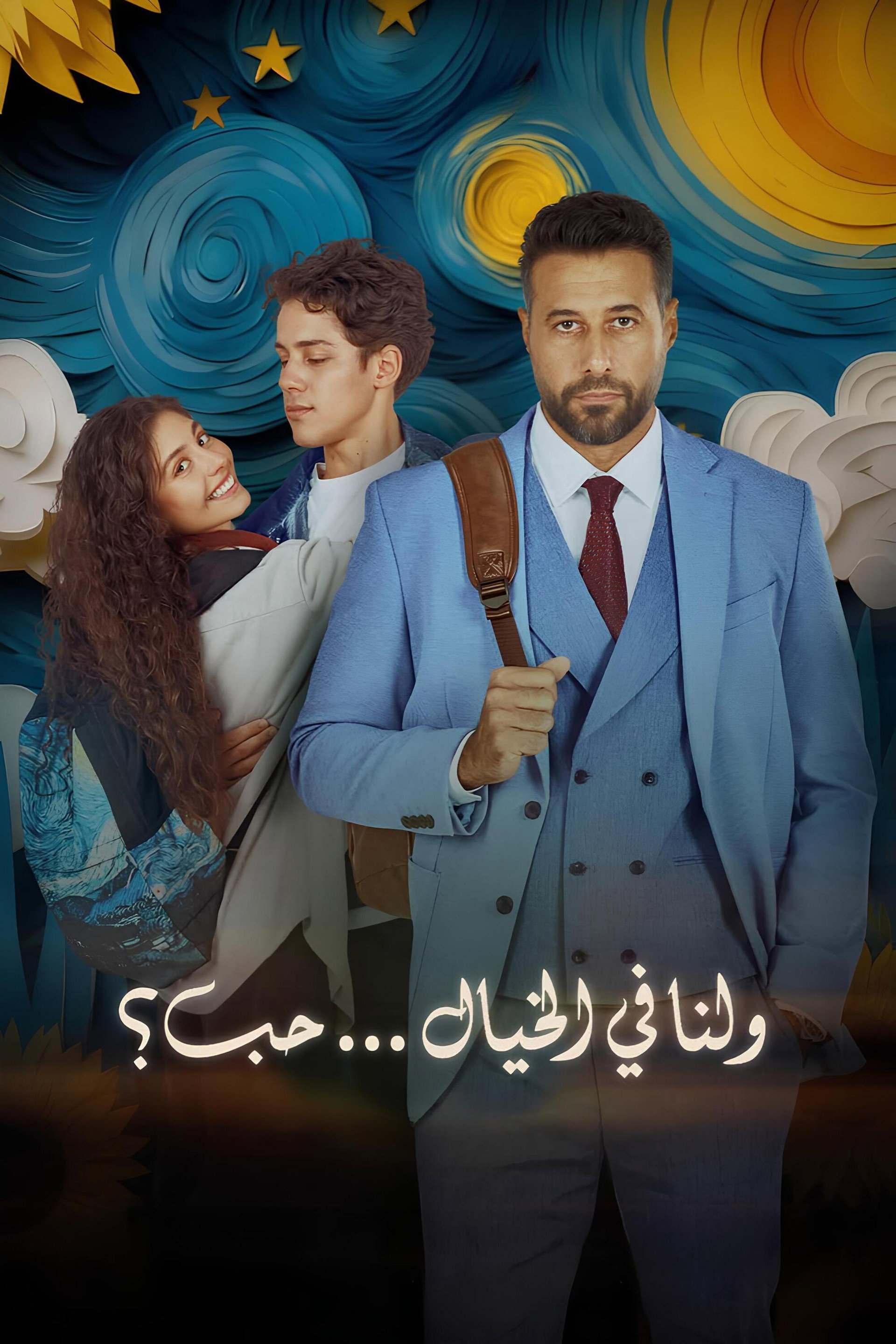 ولنا في الخيال... حب؟