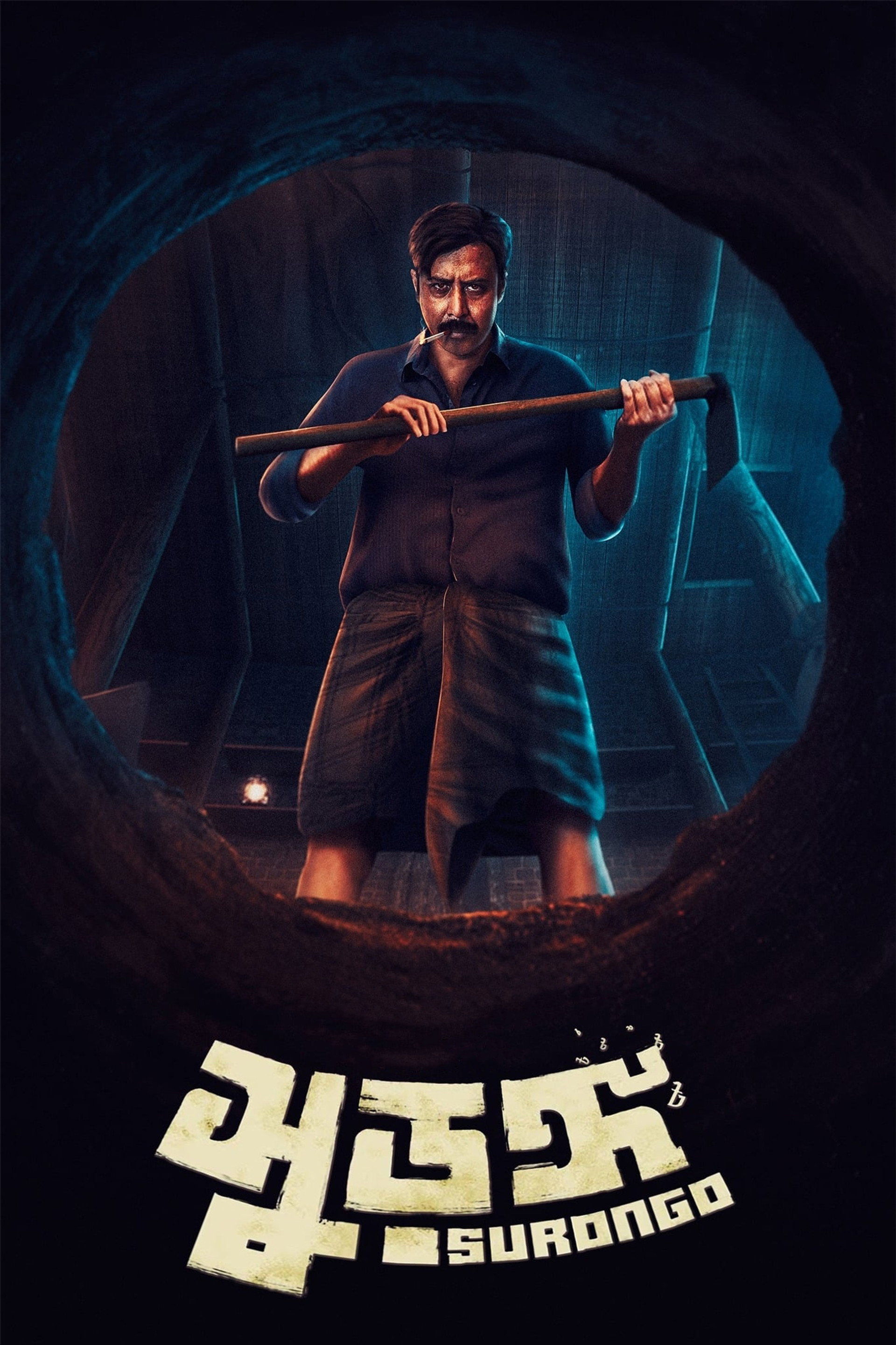 সুড়ঙ্গ