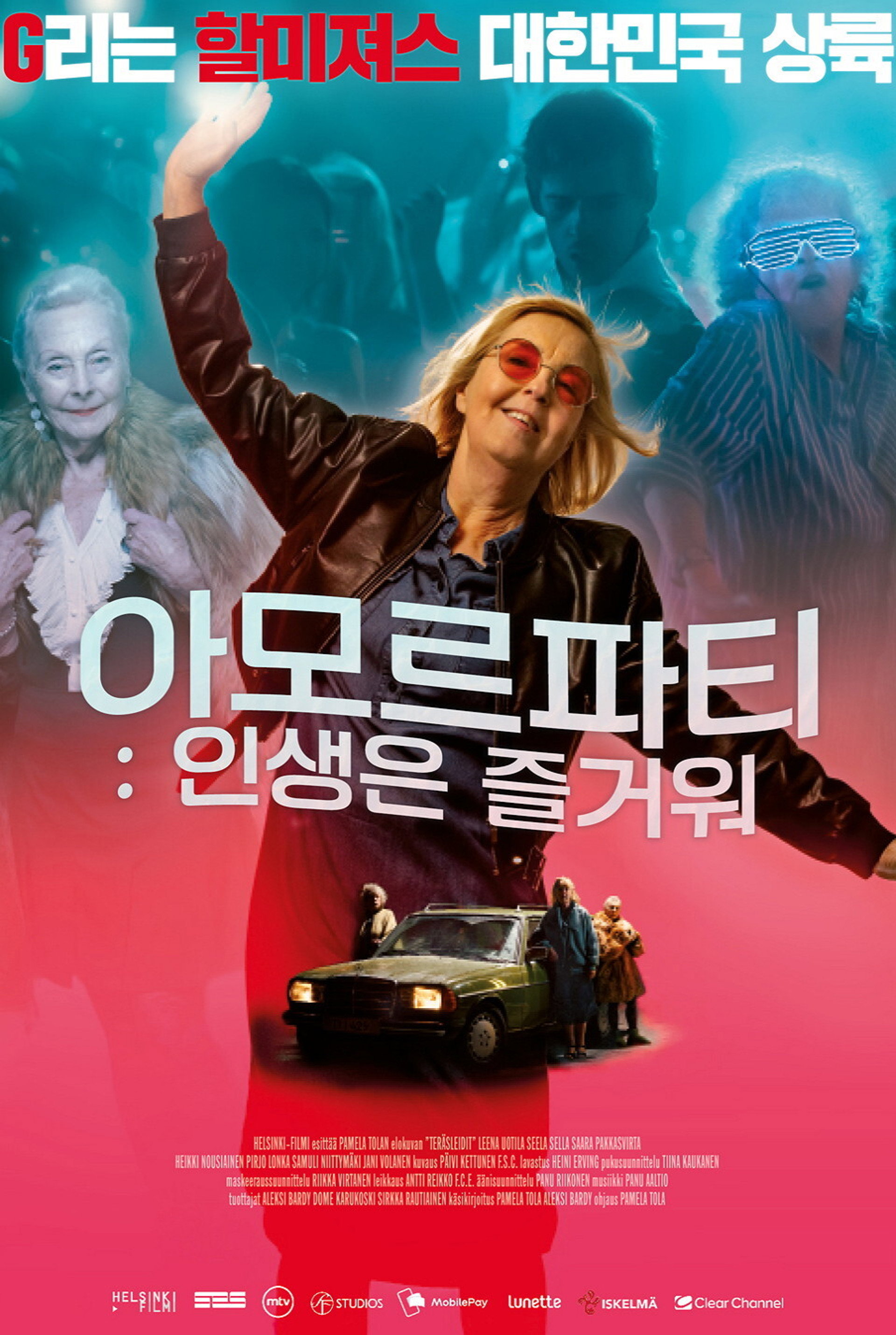 아모르파티: 인생은 즐거워