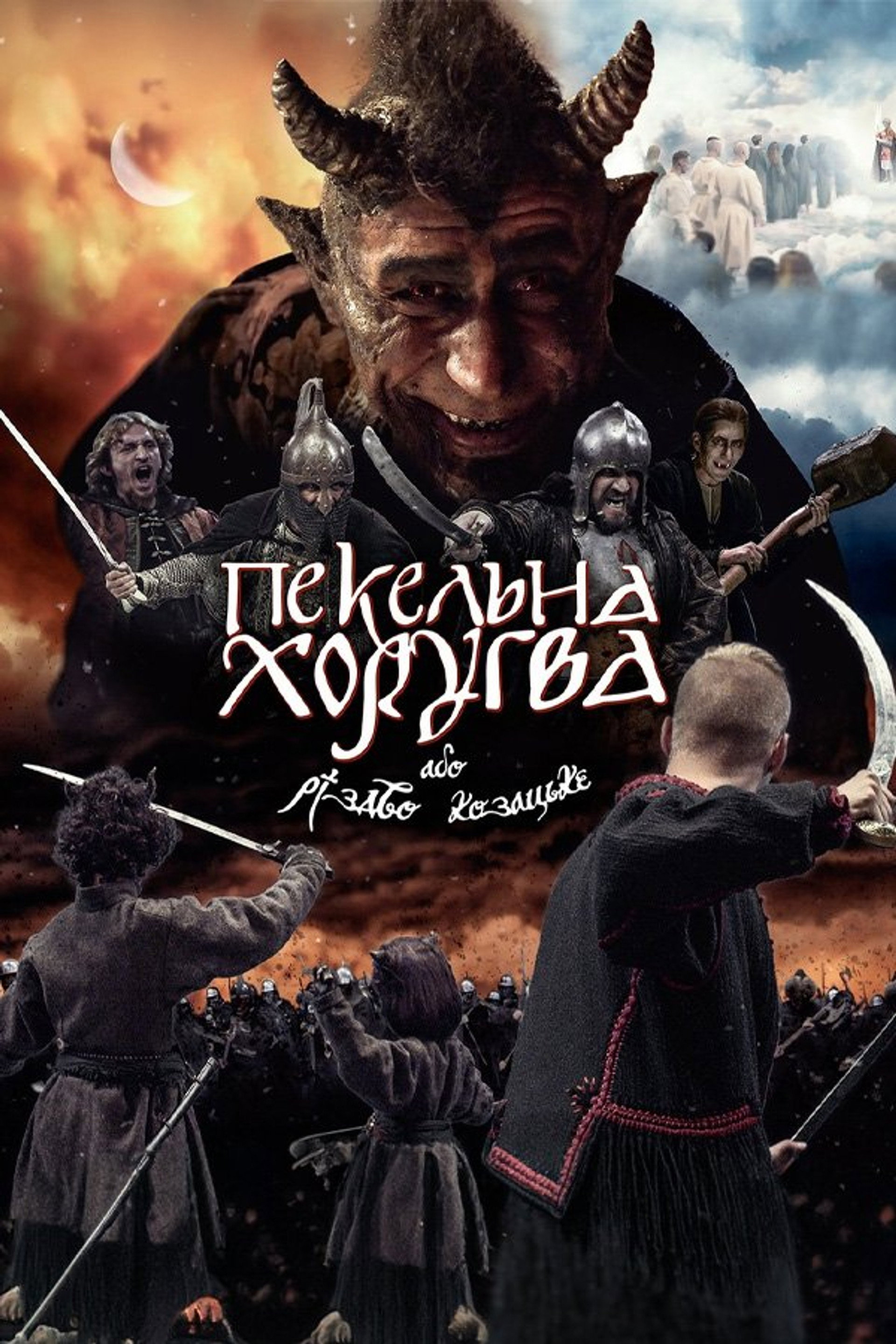 Пекельна хоругва, або Різдво козацьке
