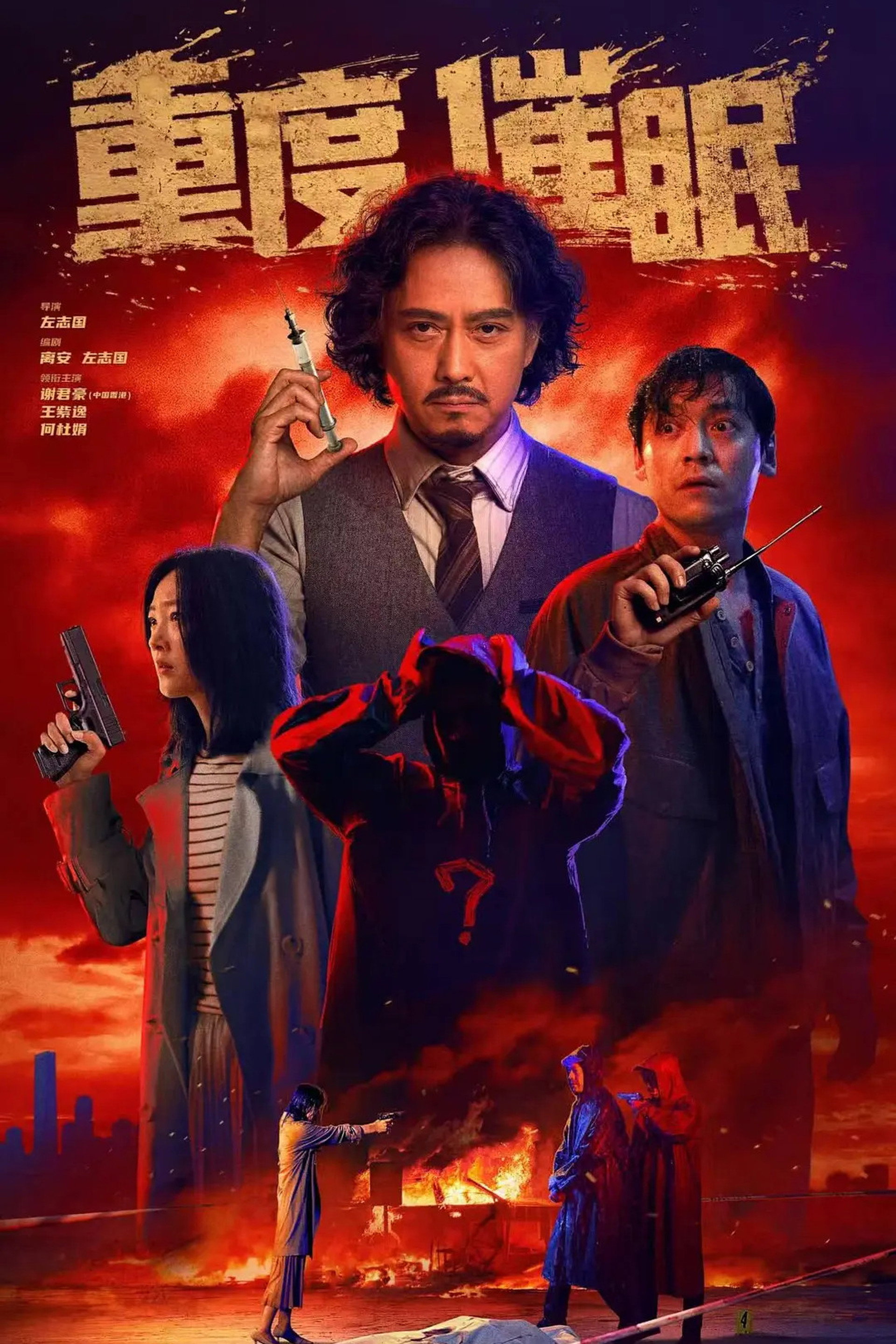 重度催眠
