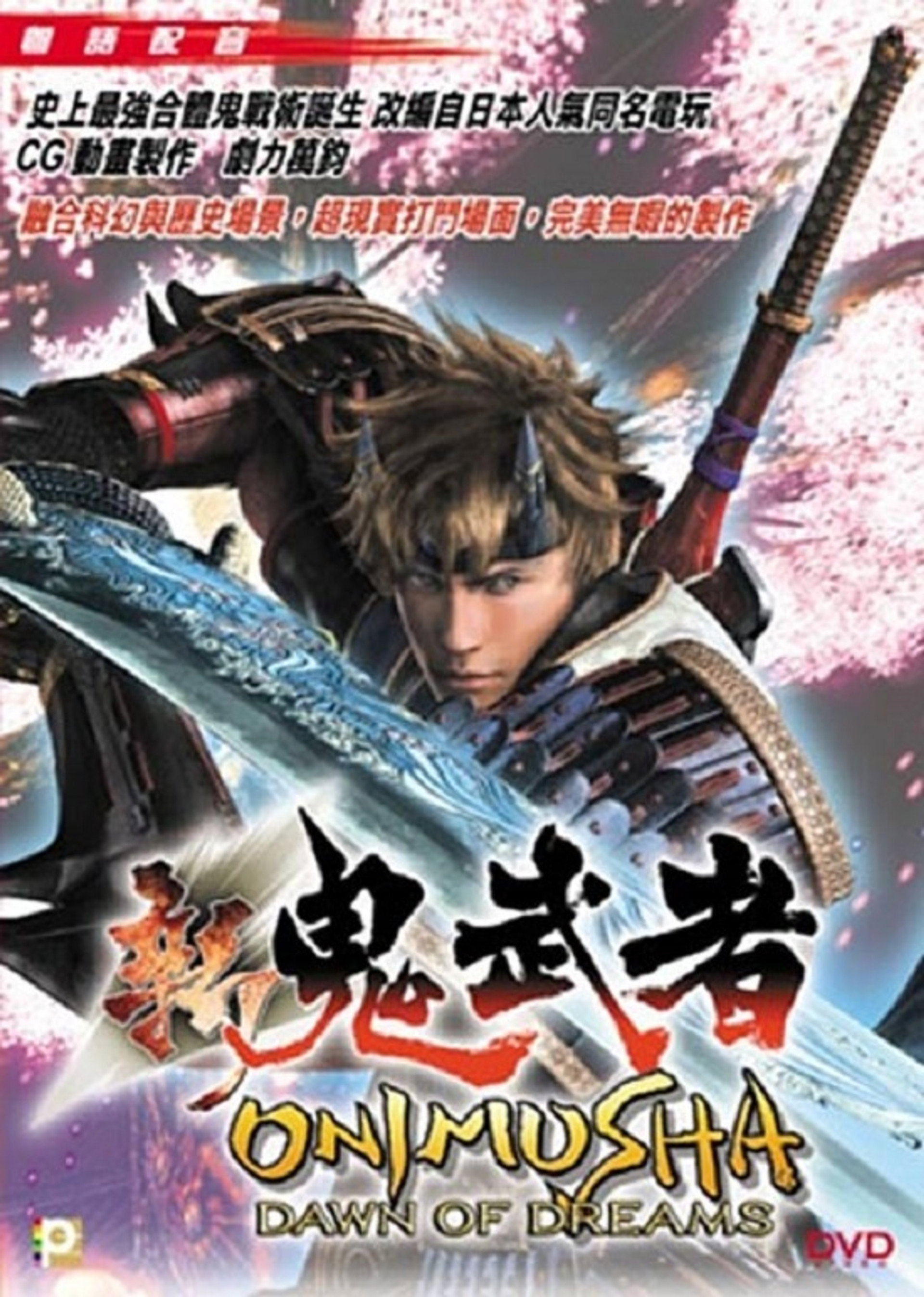 新 鬼武者 Dawn of Dreams: The Story