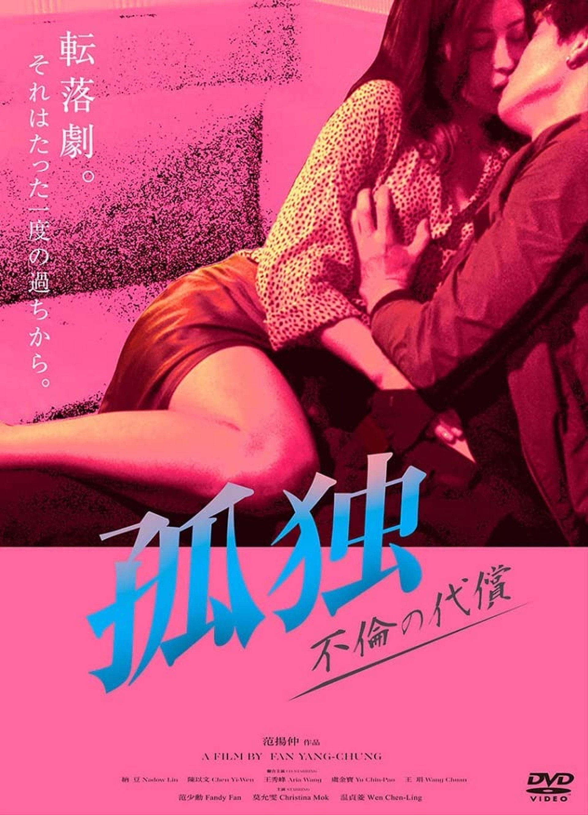 孤独 不倫の代償
