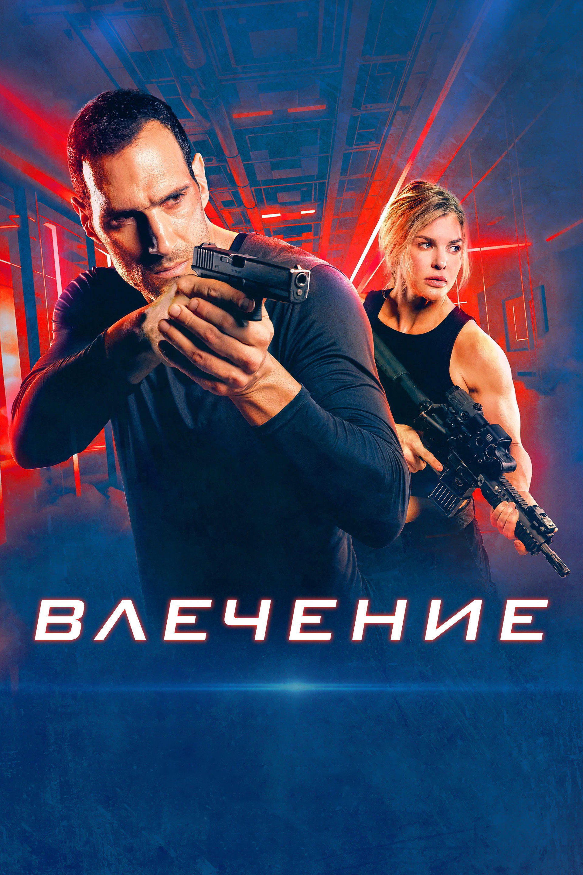 Влечение