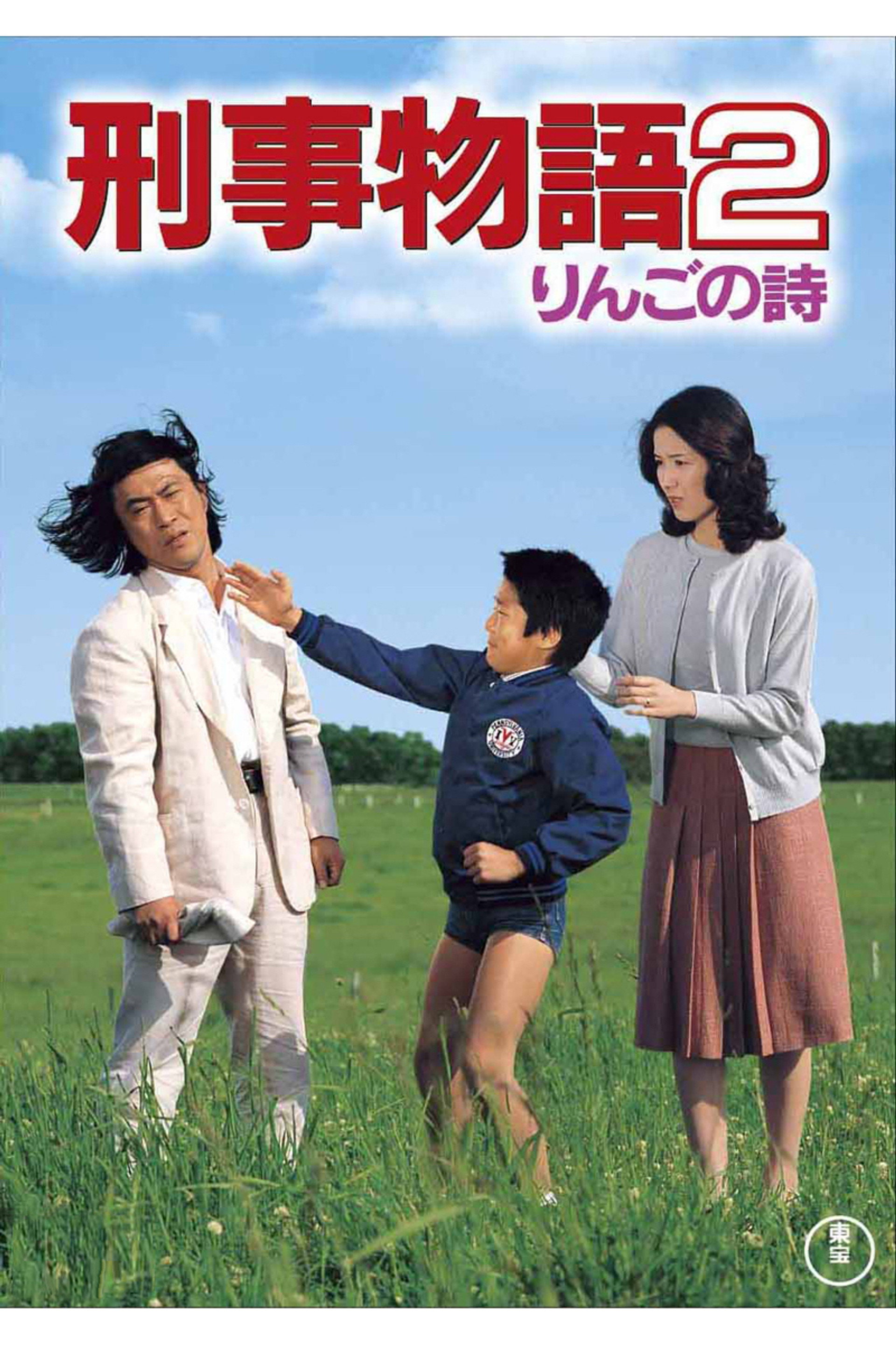 刑事物語2 りんごの詩