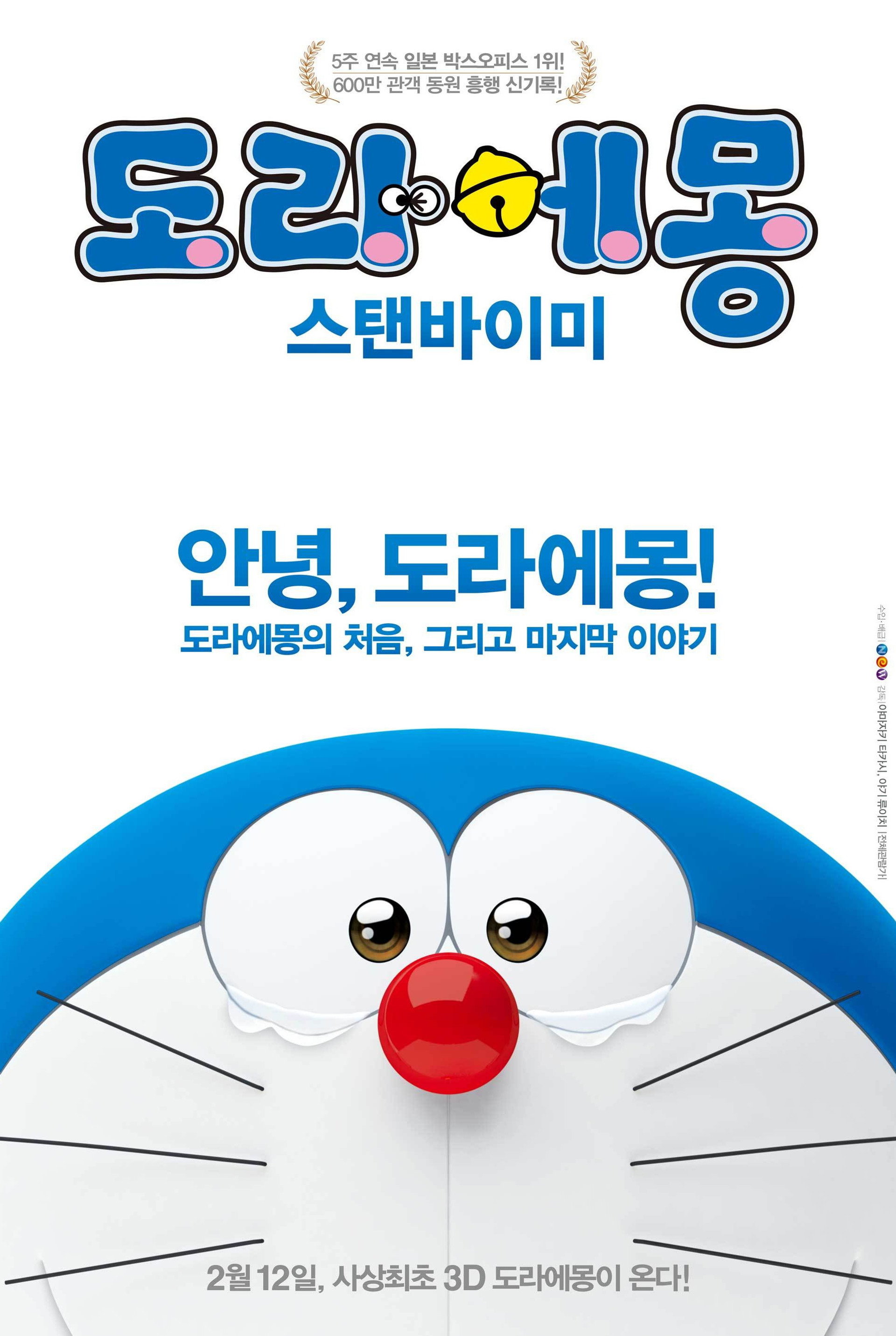 도라에몽: 스탠바이미