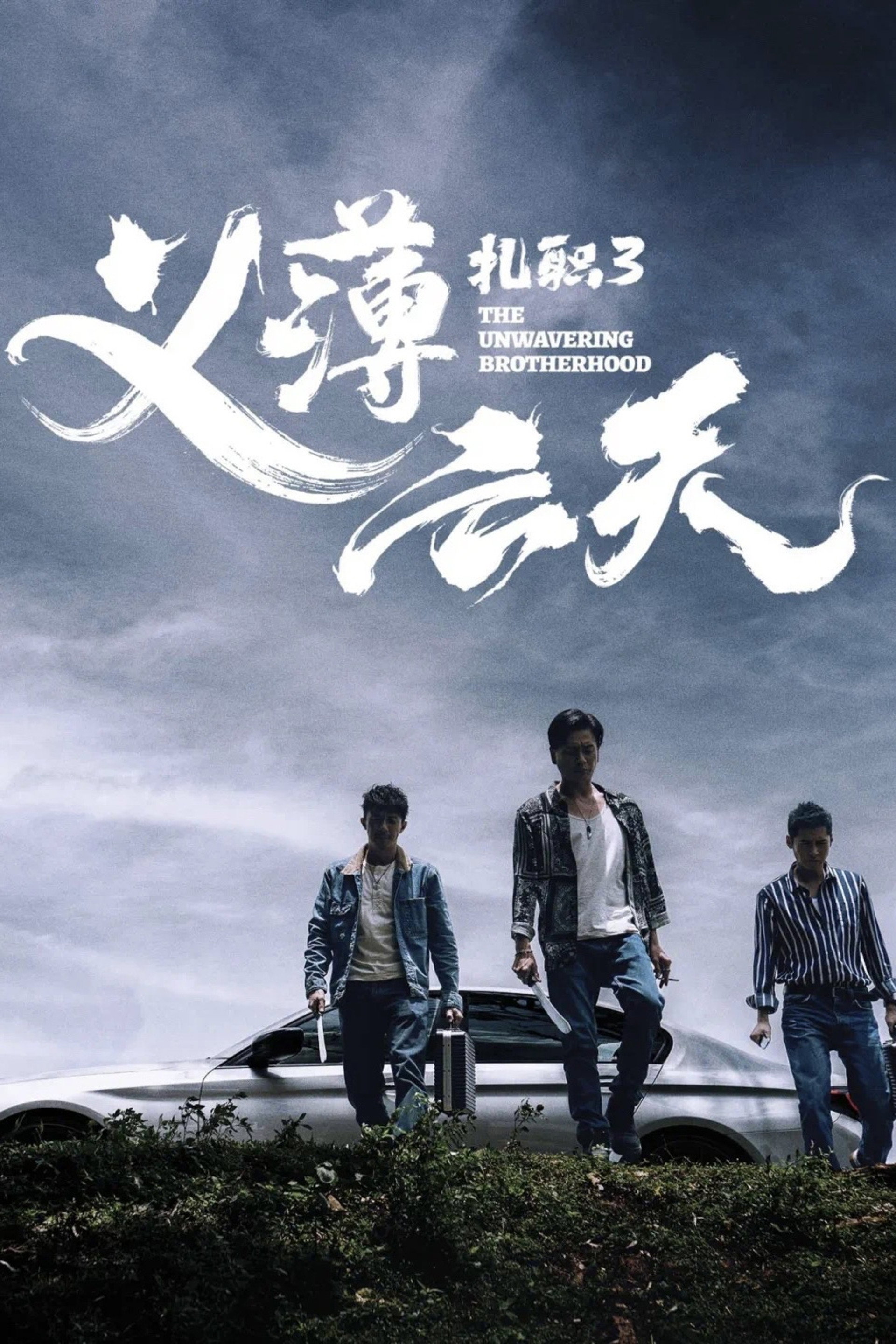 扎职3：义薄云天