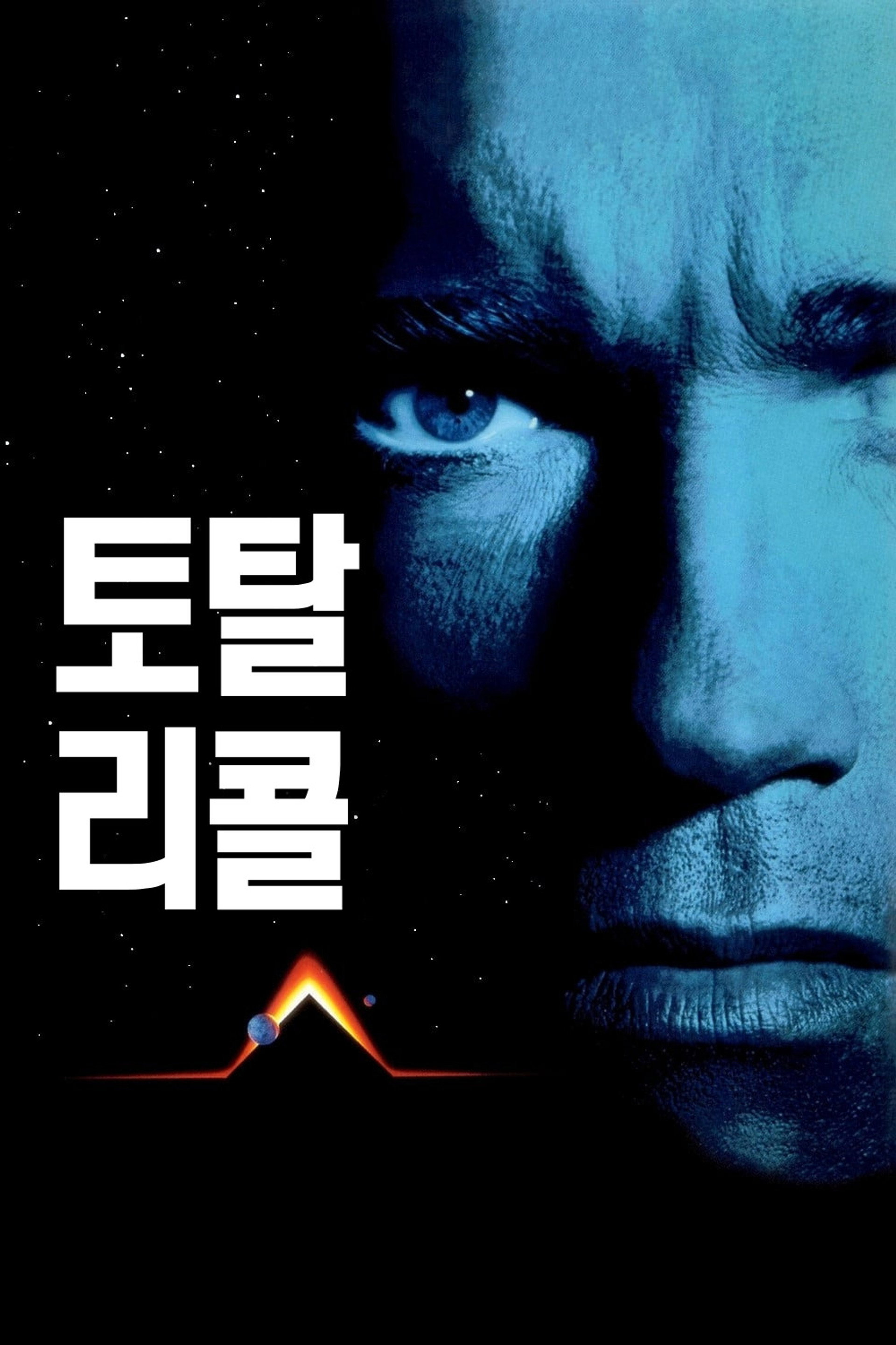 토탈 리콜