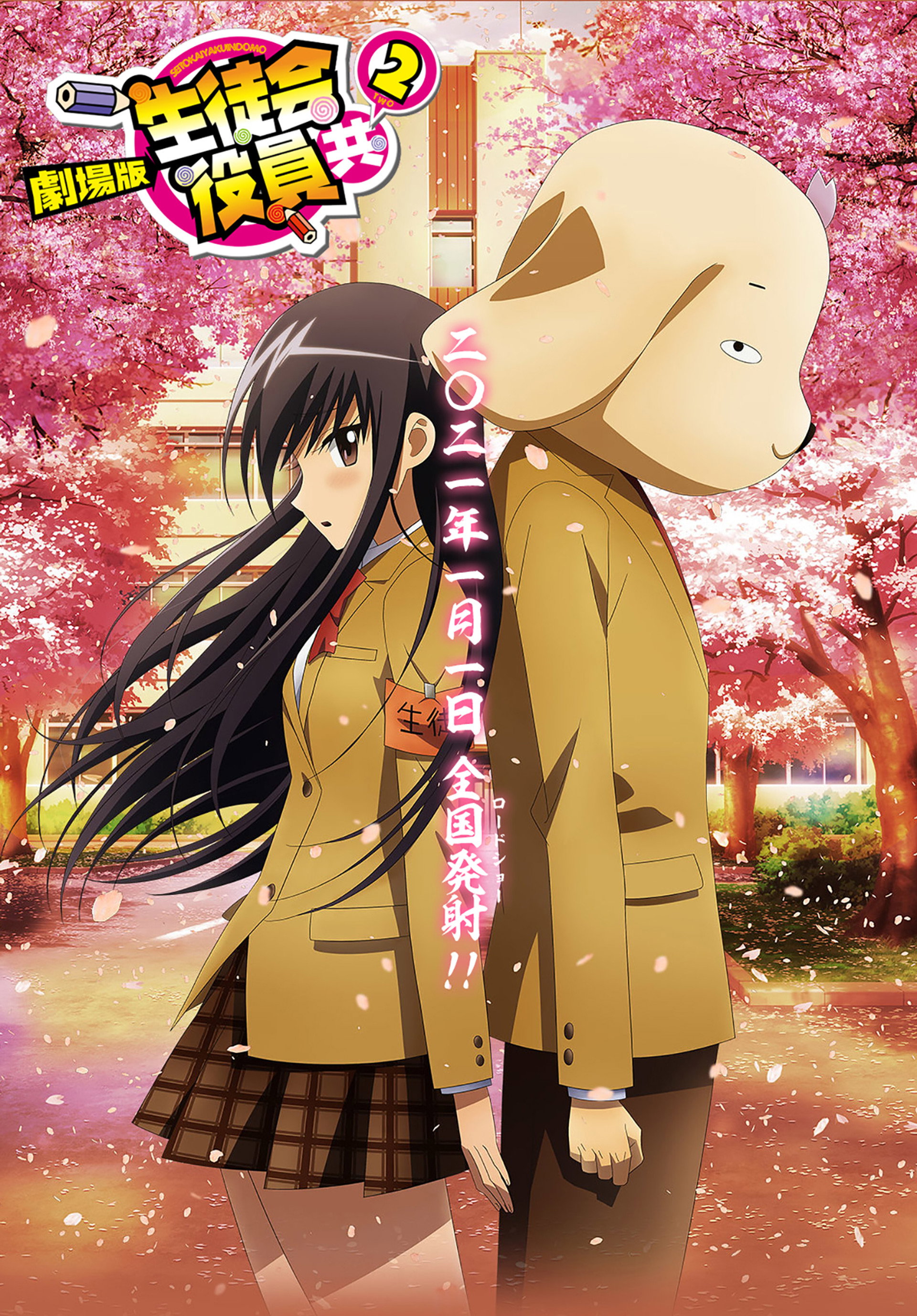 劇場版 生徒会役員共2