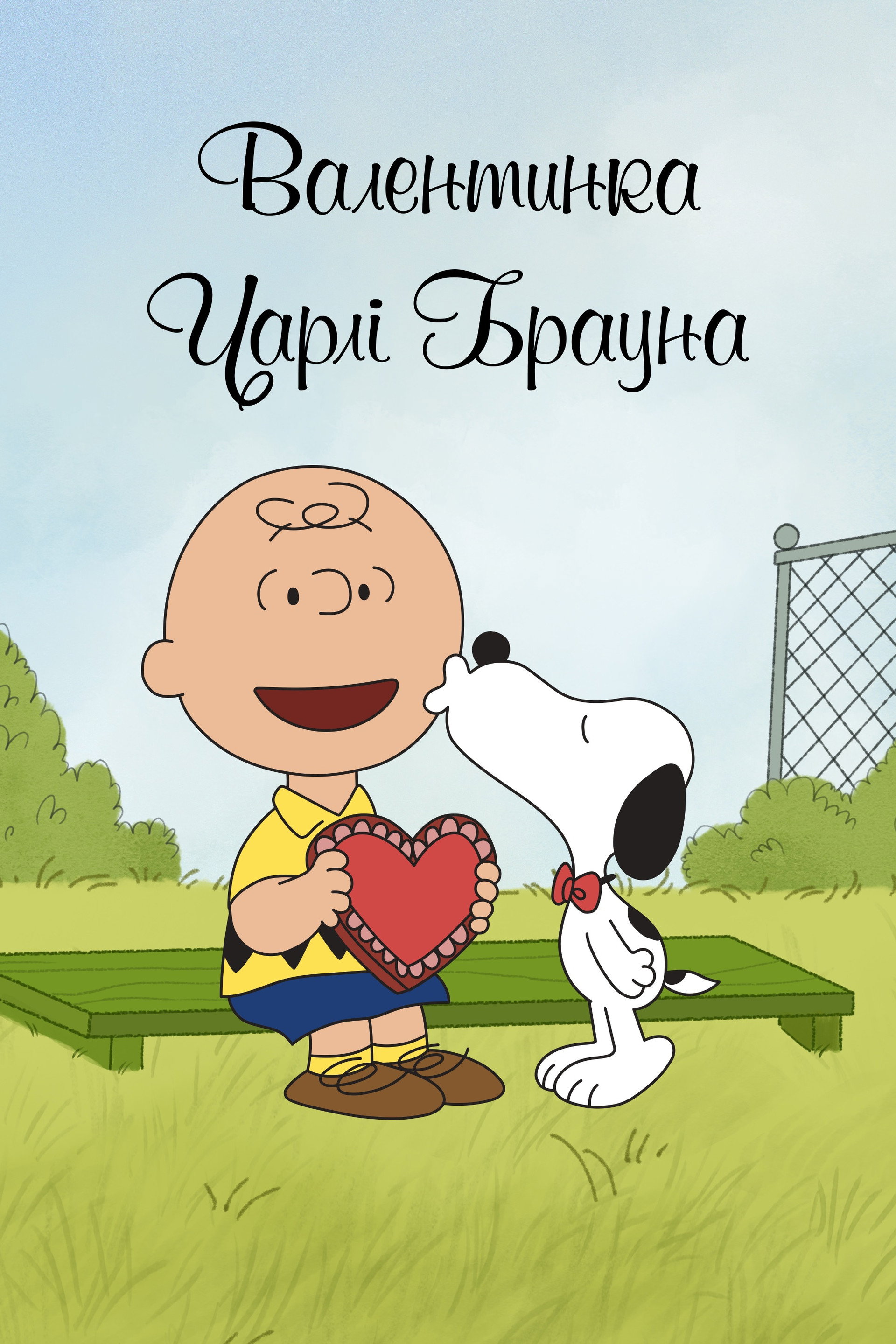 Валентинка Чарлі Брауна