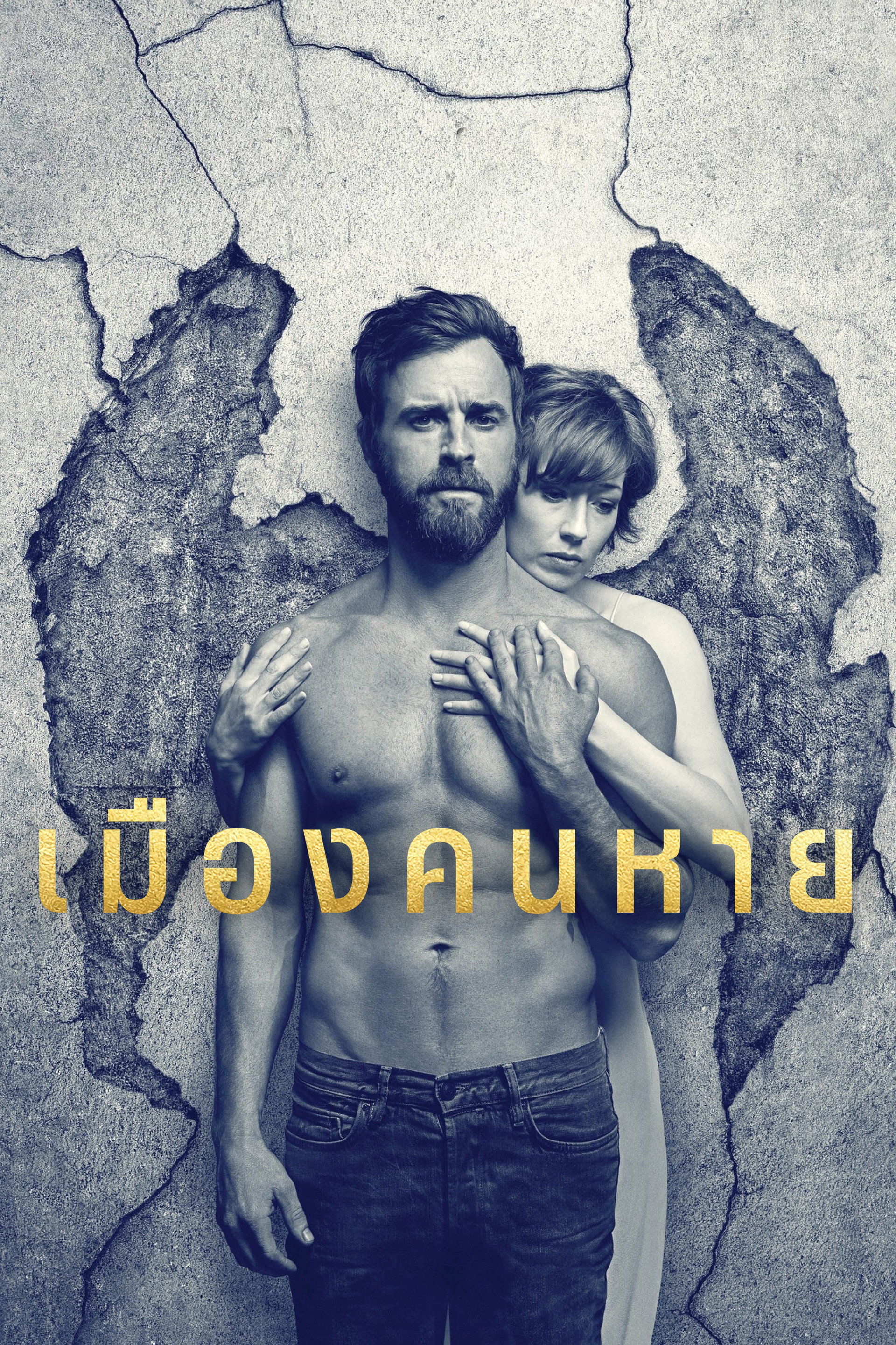 เมืองคนหาย