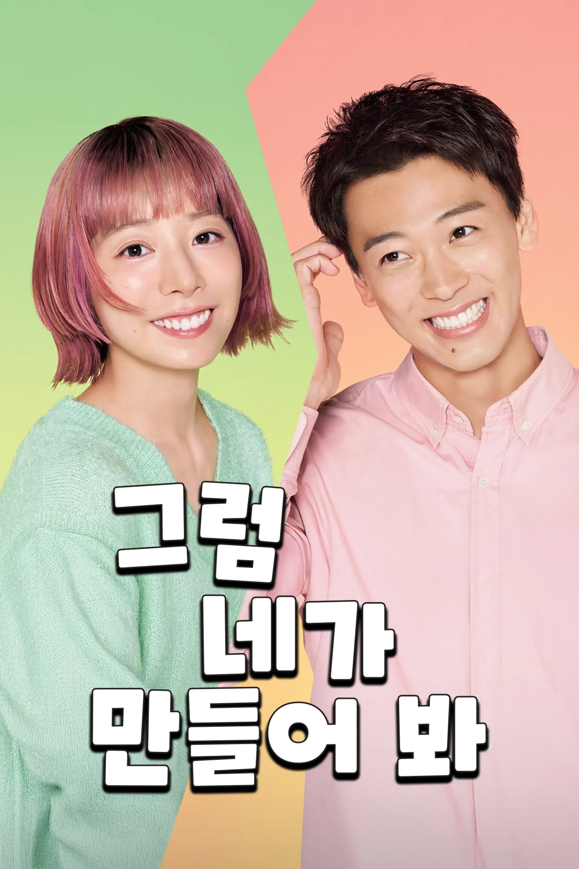 그럼 네가 만들어 봐