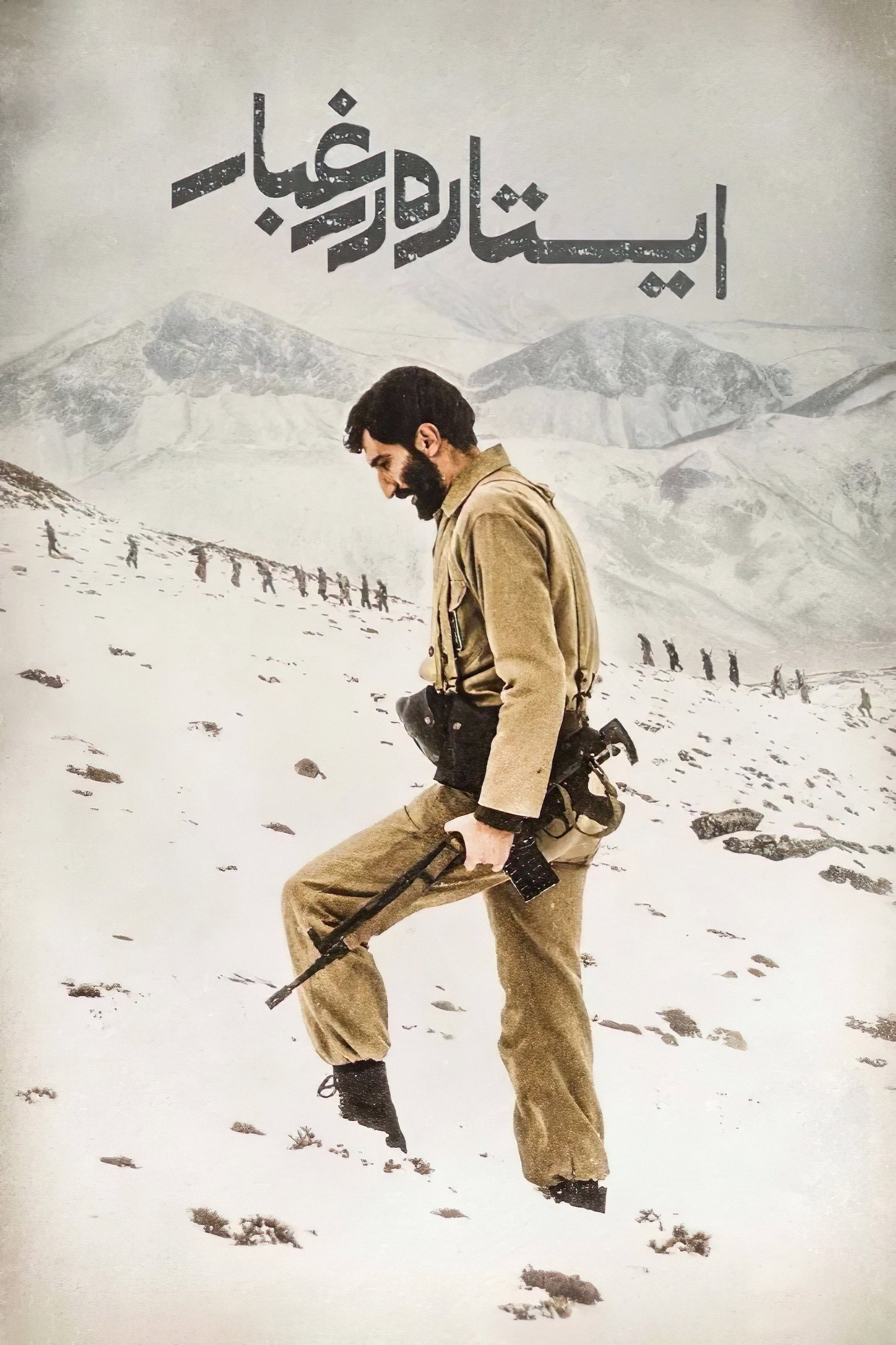 ایستاده در غبار