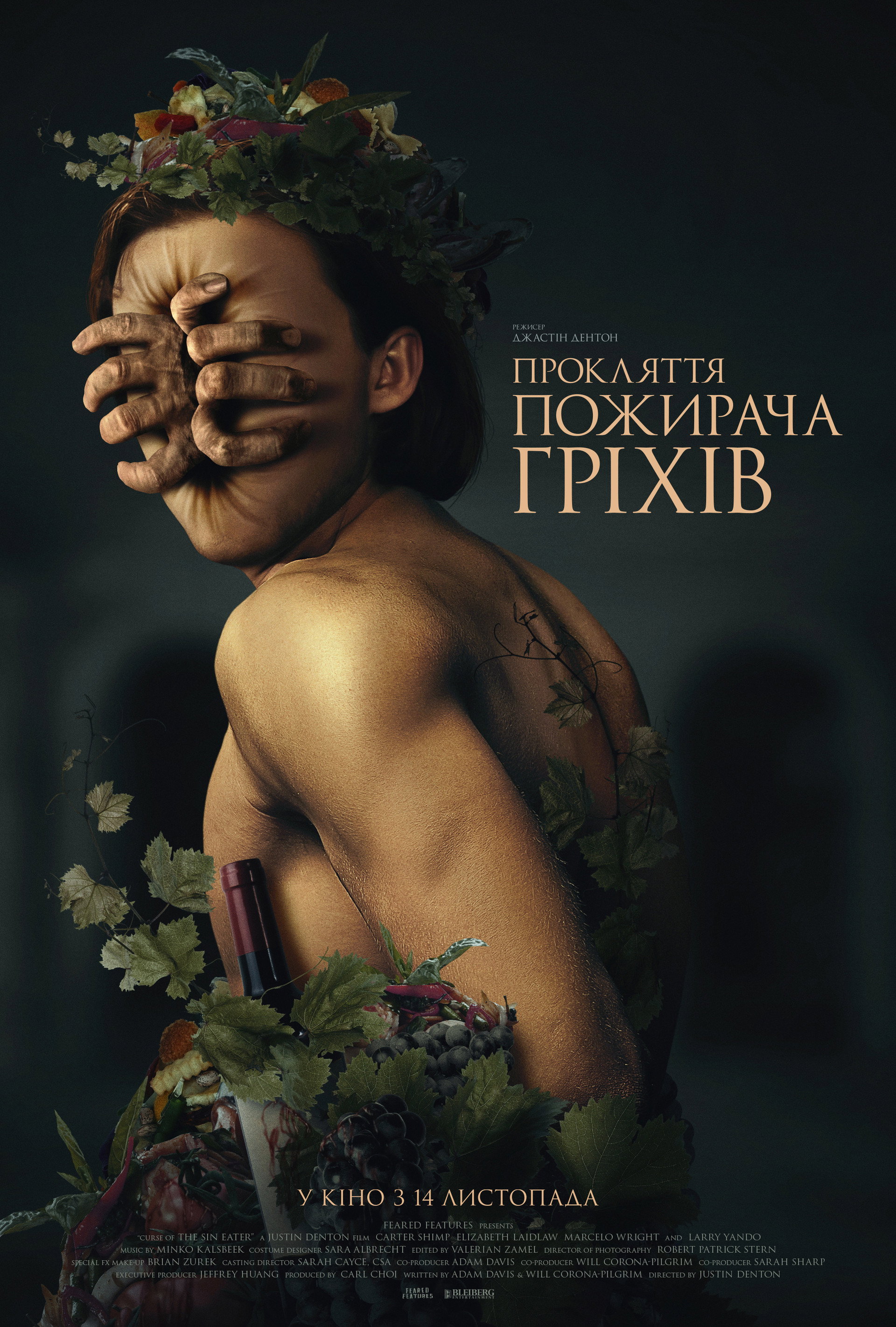Прокляття пожирача гріхів