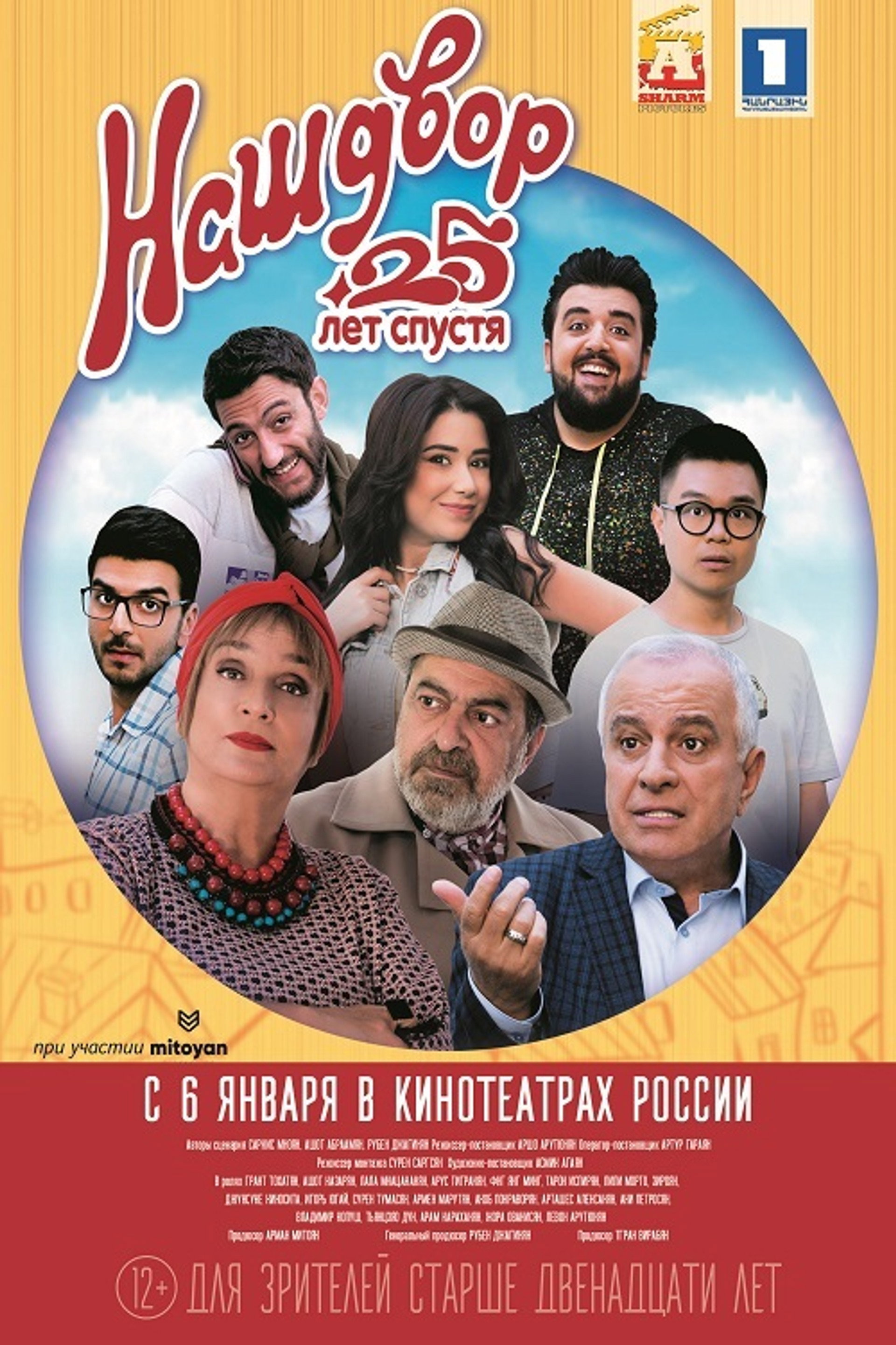 Наш двор. 25 лет спустя