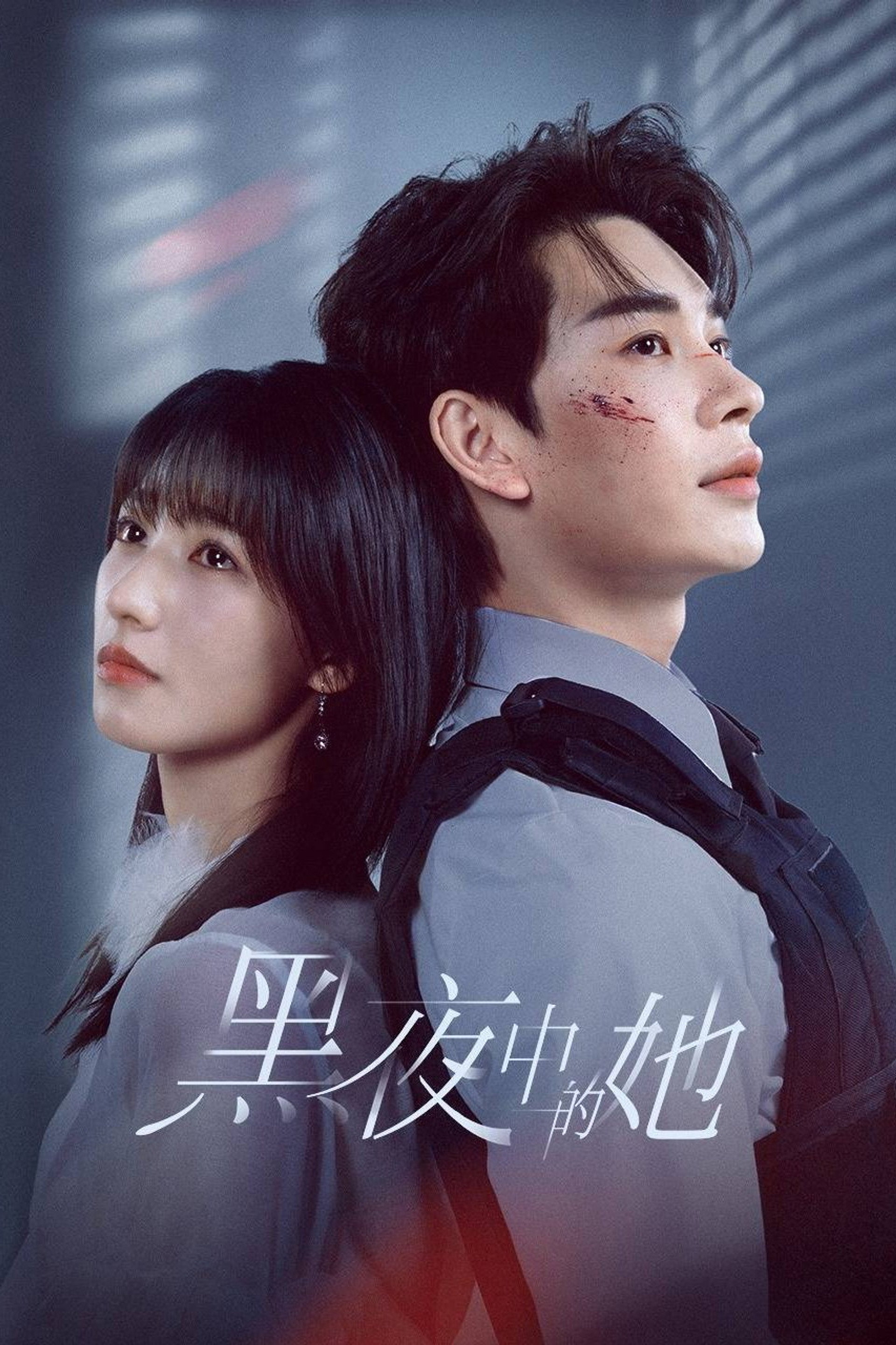 黑夜中的她