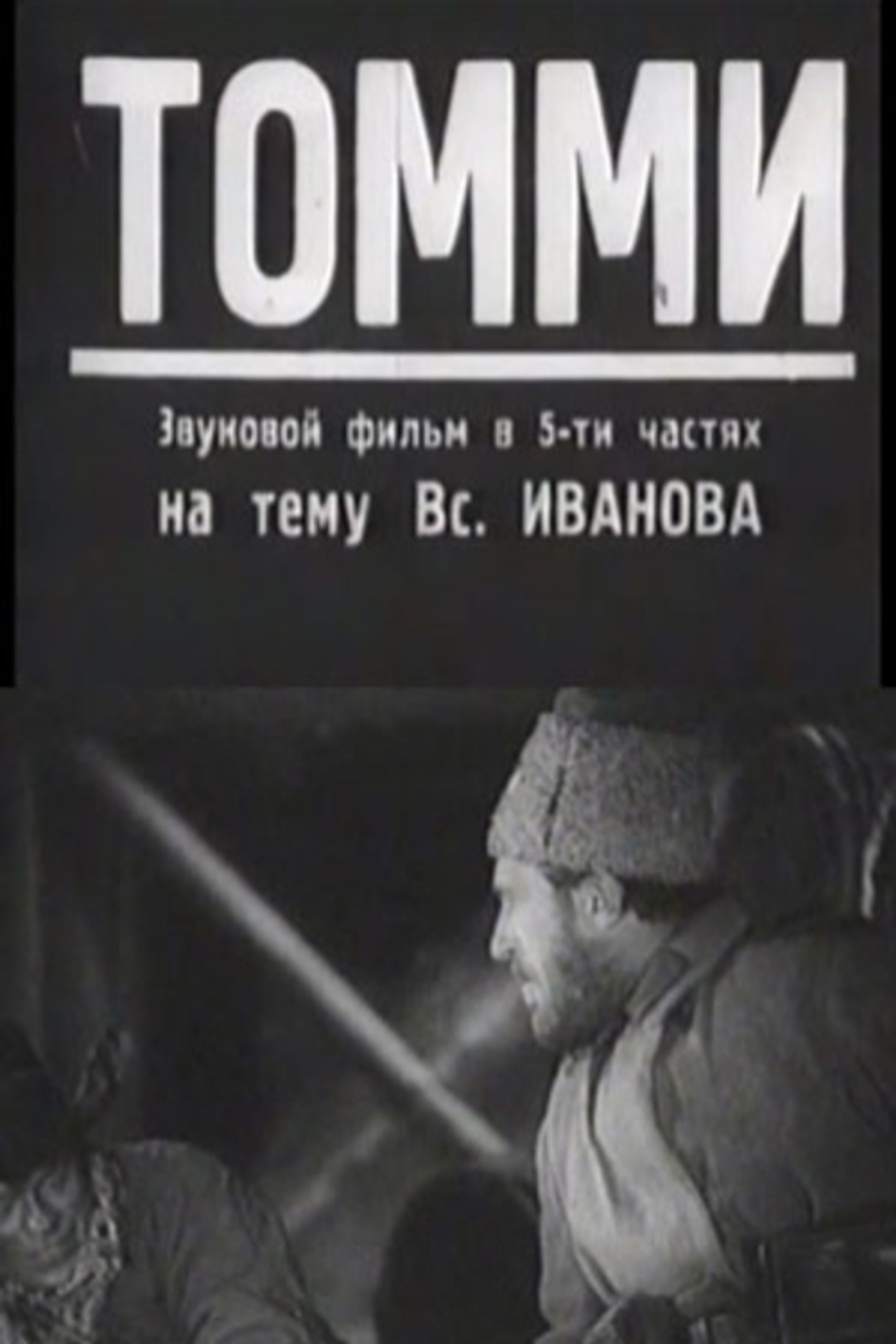 Томми