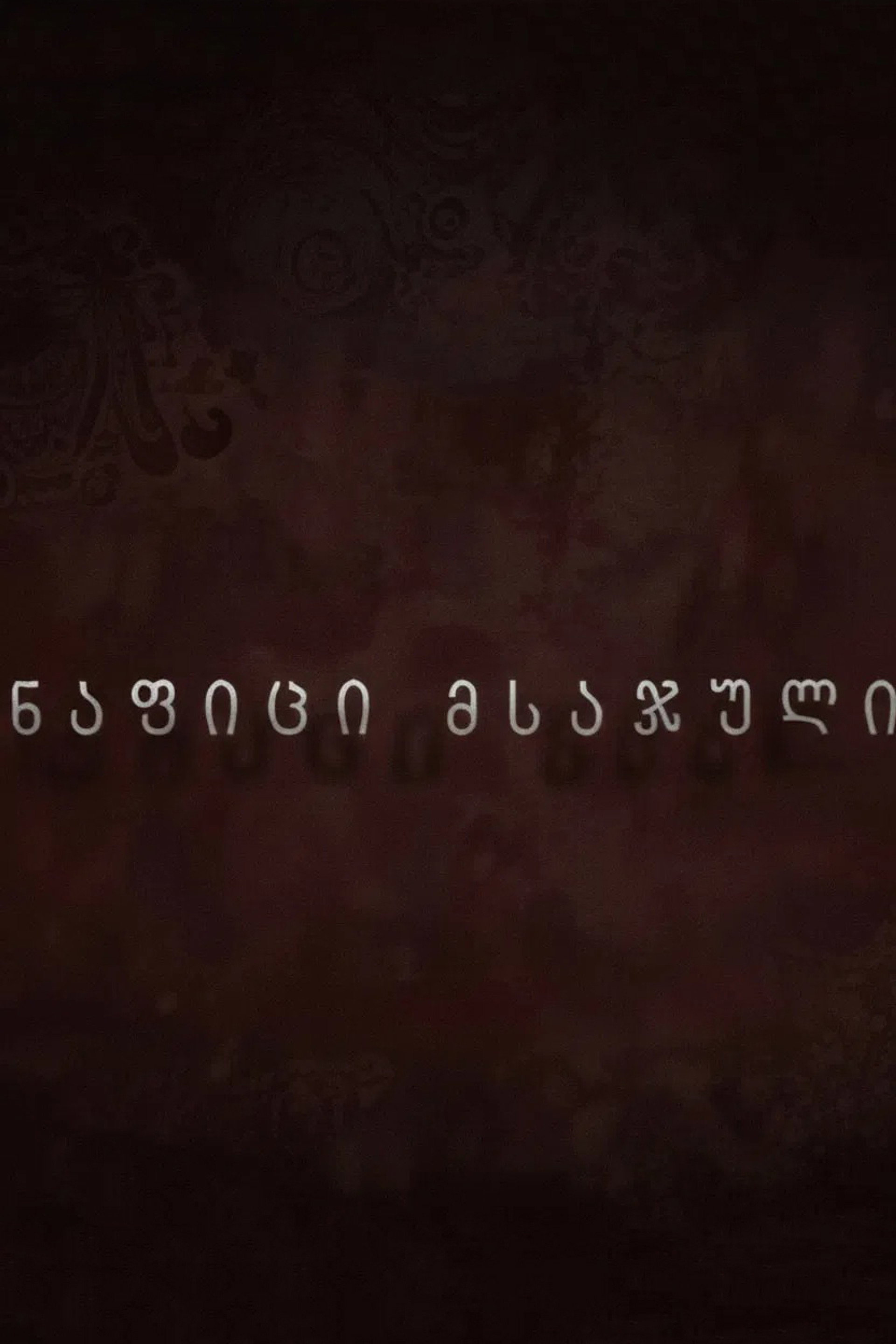 ნაფიცი მსაჯული