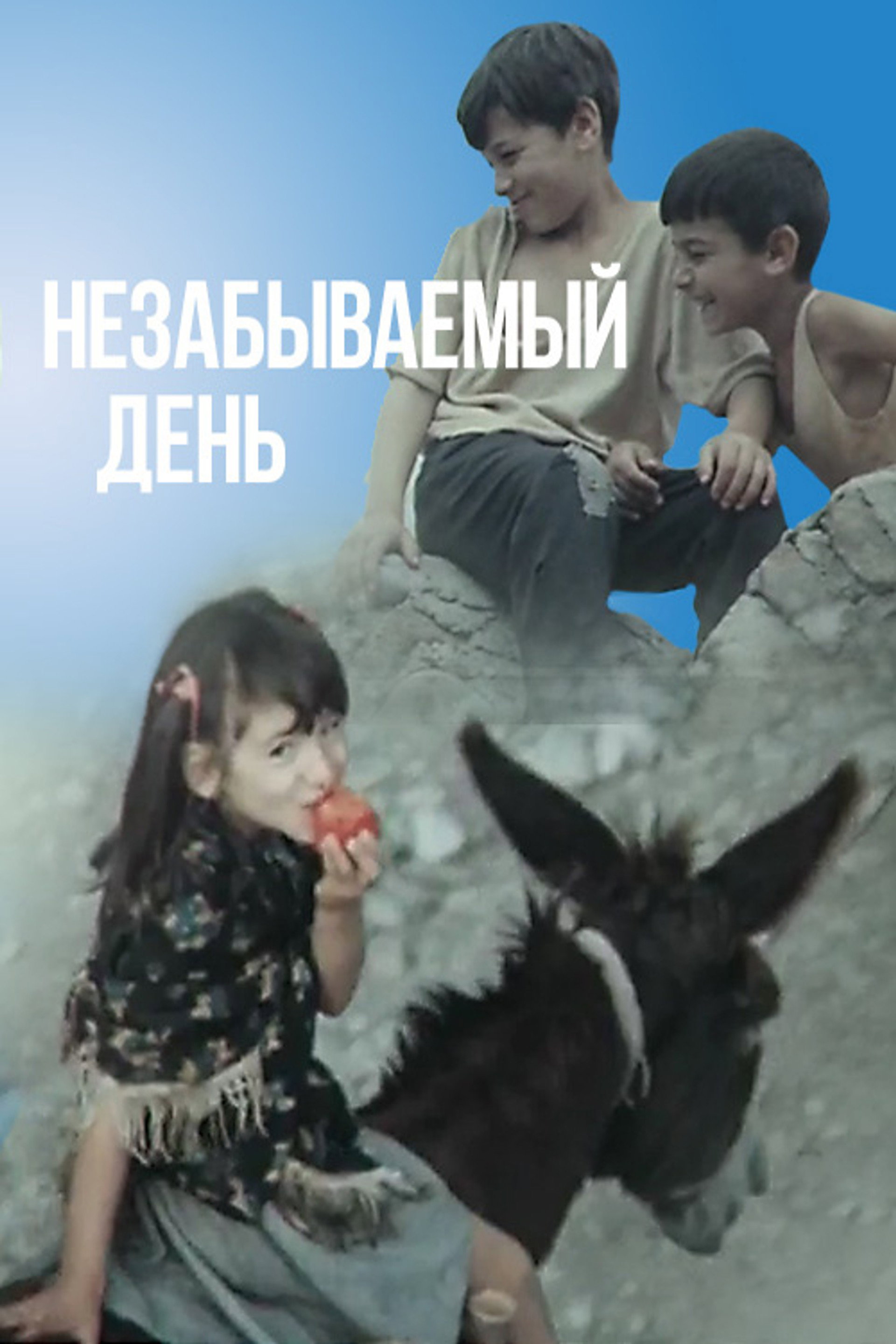 დაუვიწყარი დღე