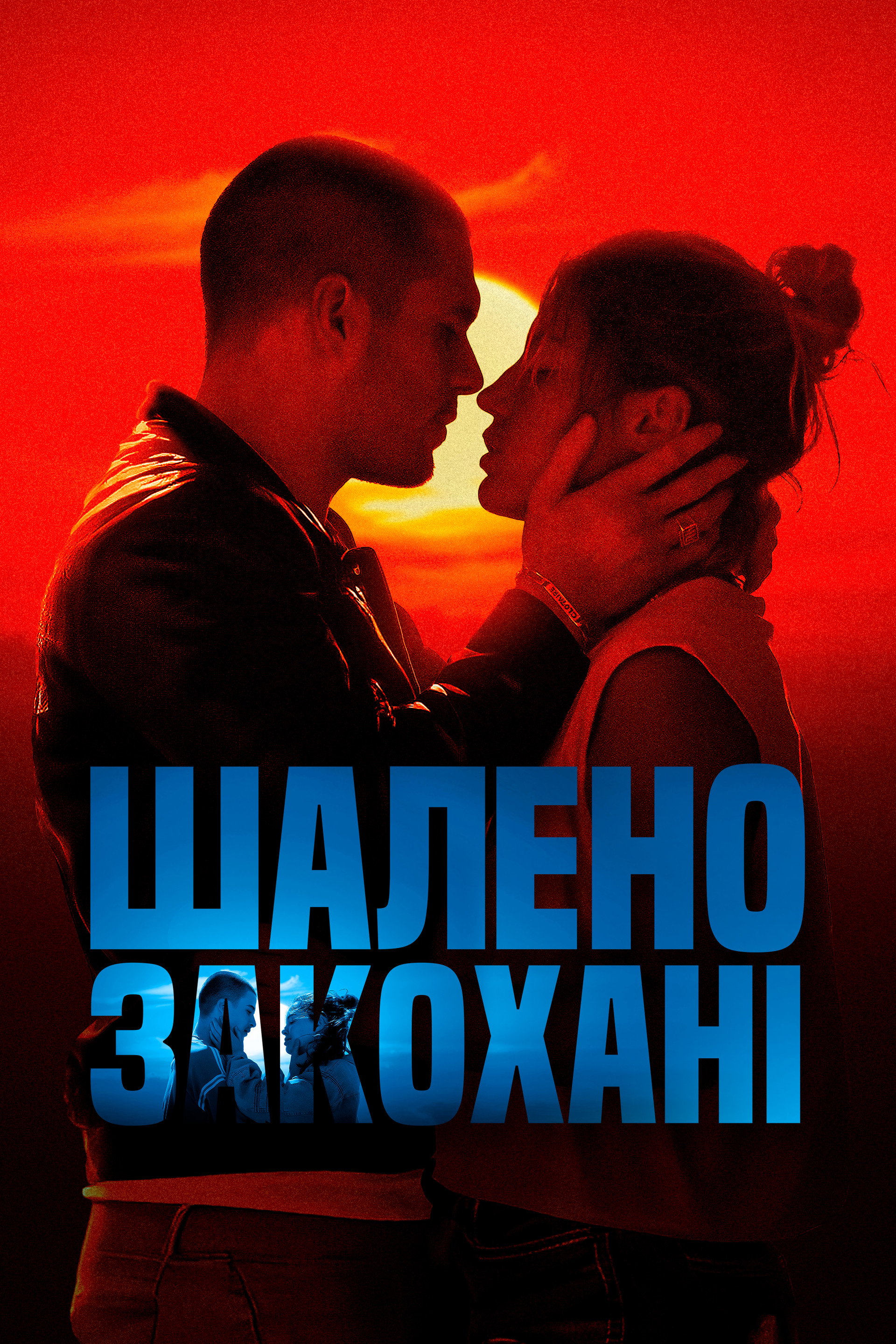 Шалено закохані