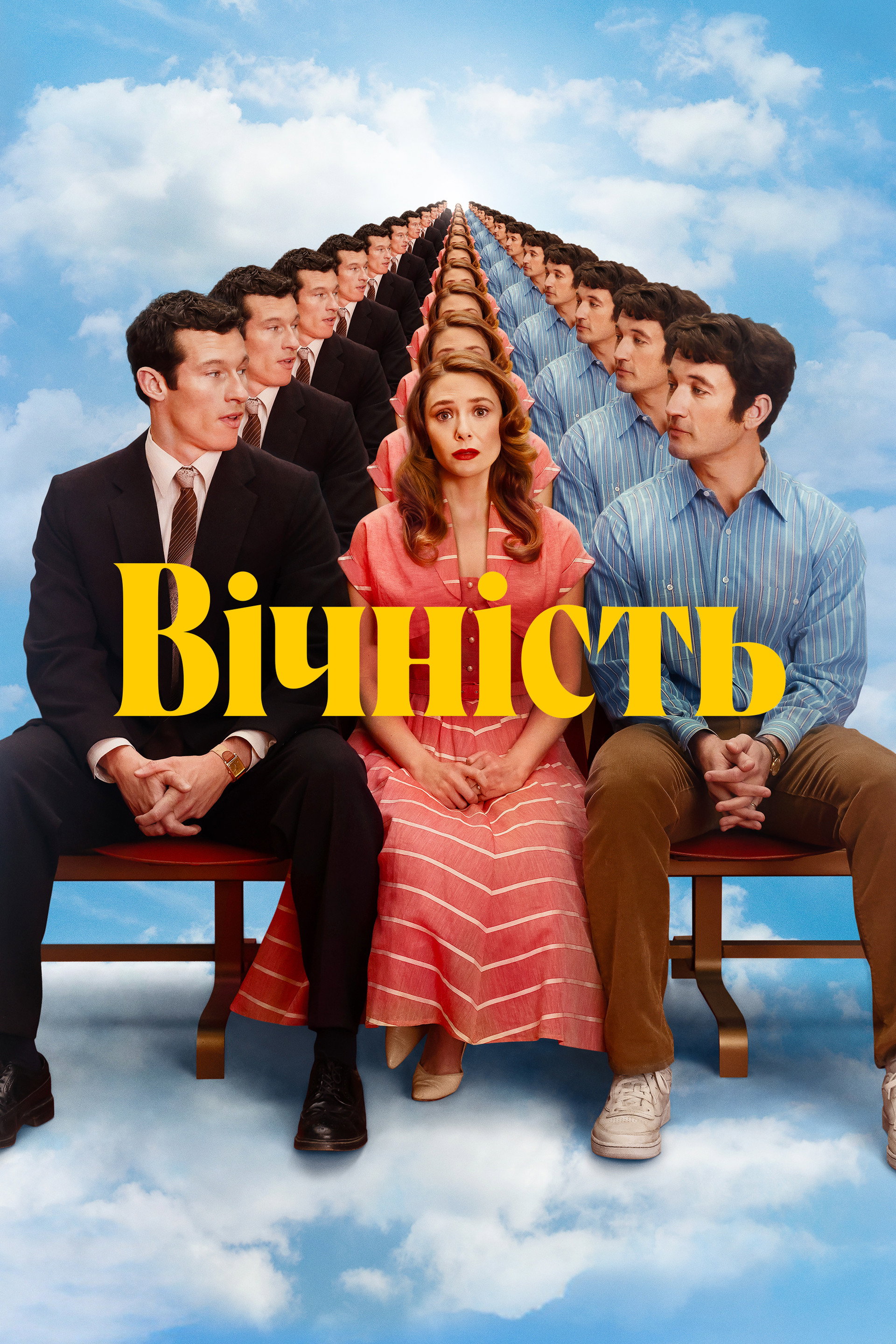 Вічність